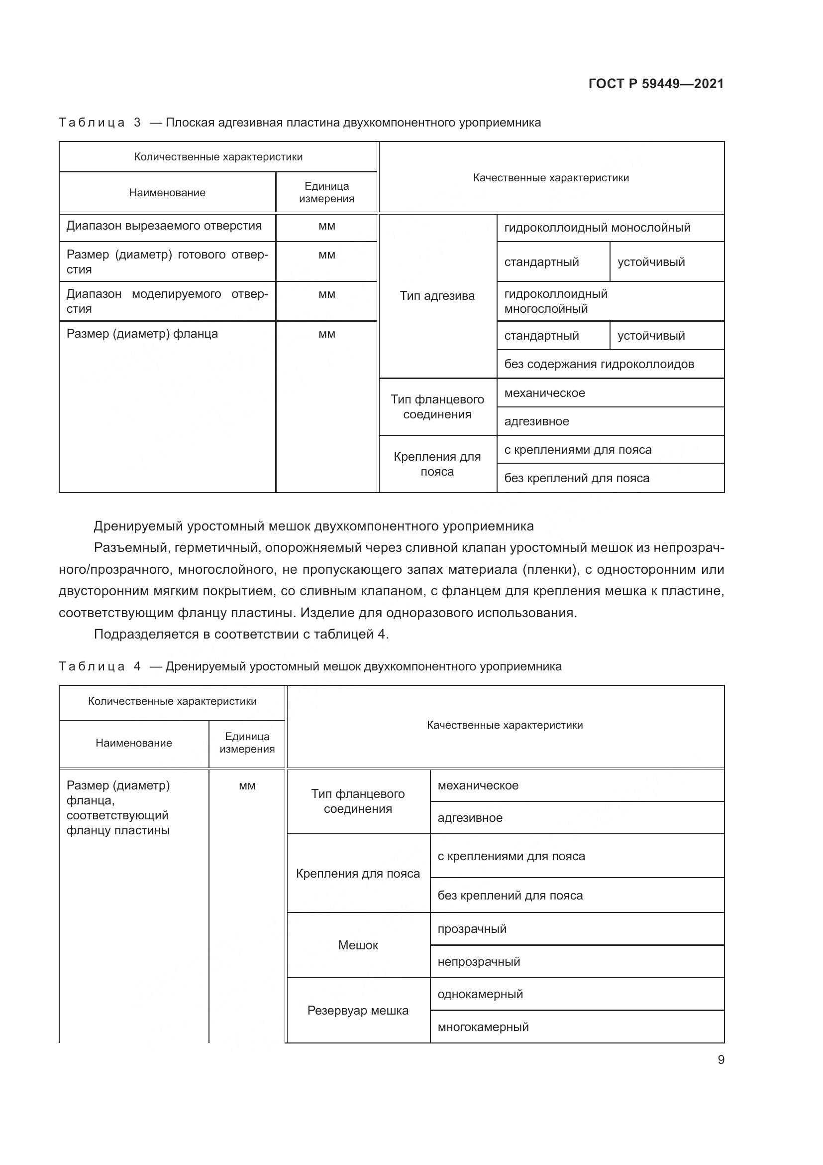 ГОСТ Р  59449-2021, страница 14