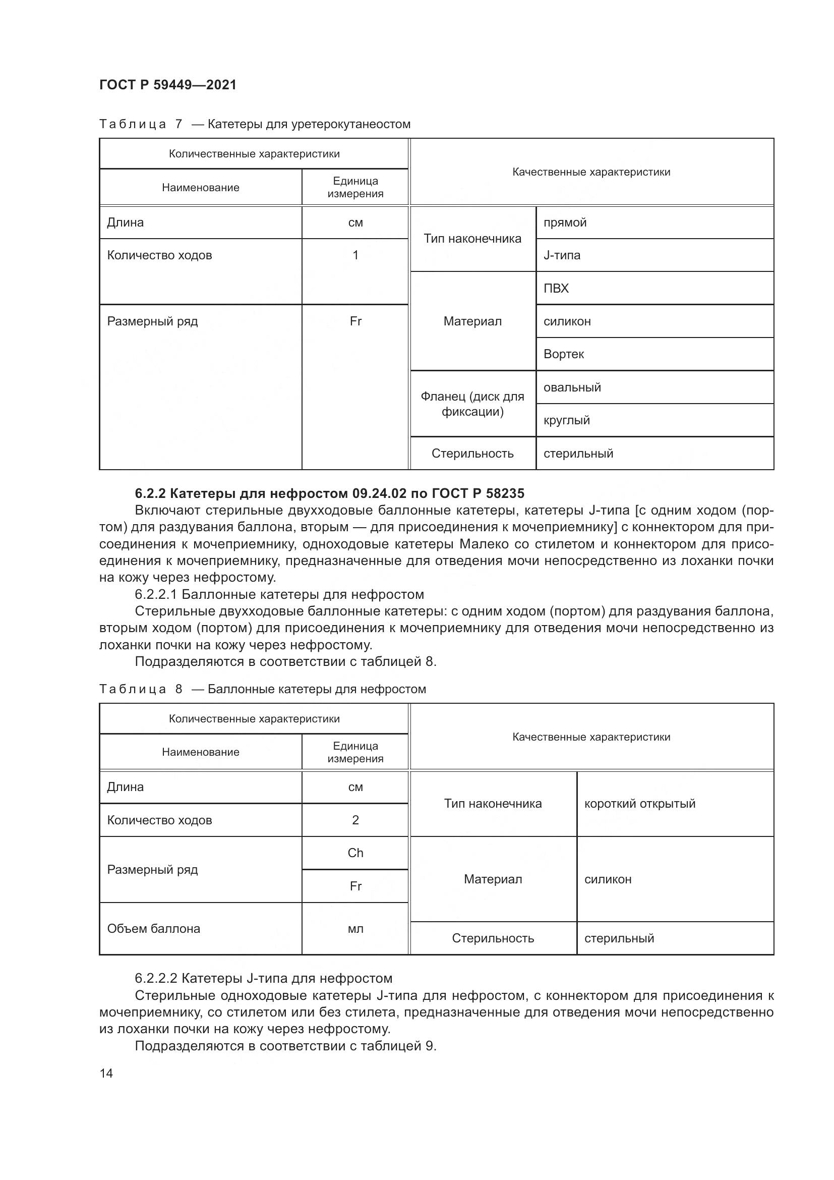 ГОСТ Р  59449-2021, страница 19