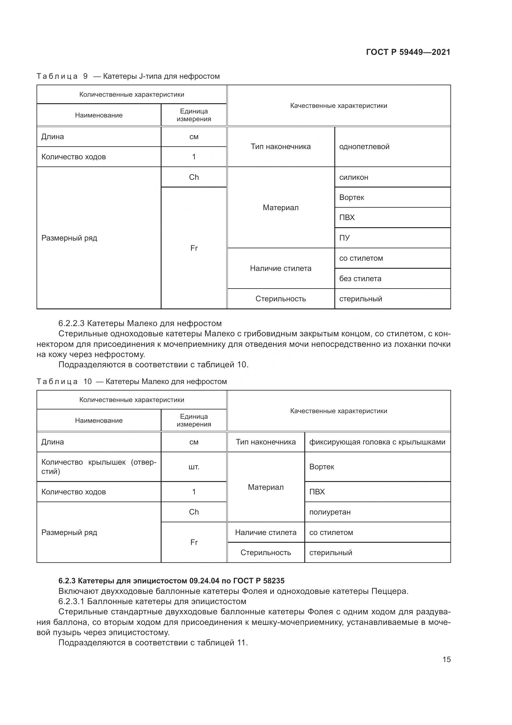ГОСТ Р  59449-2021, страница 20