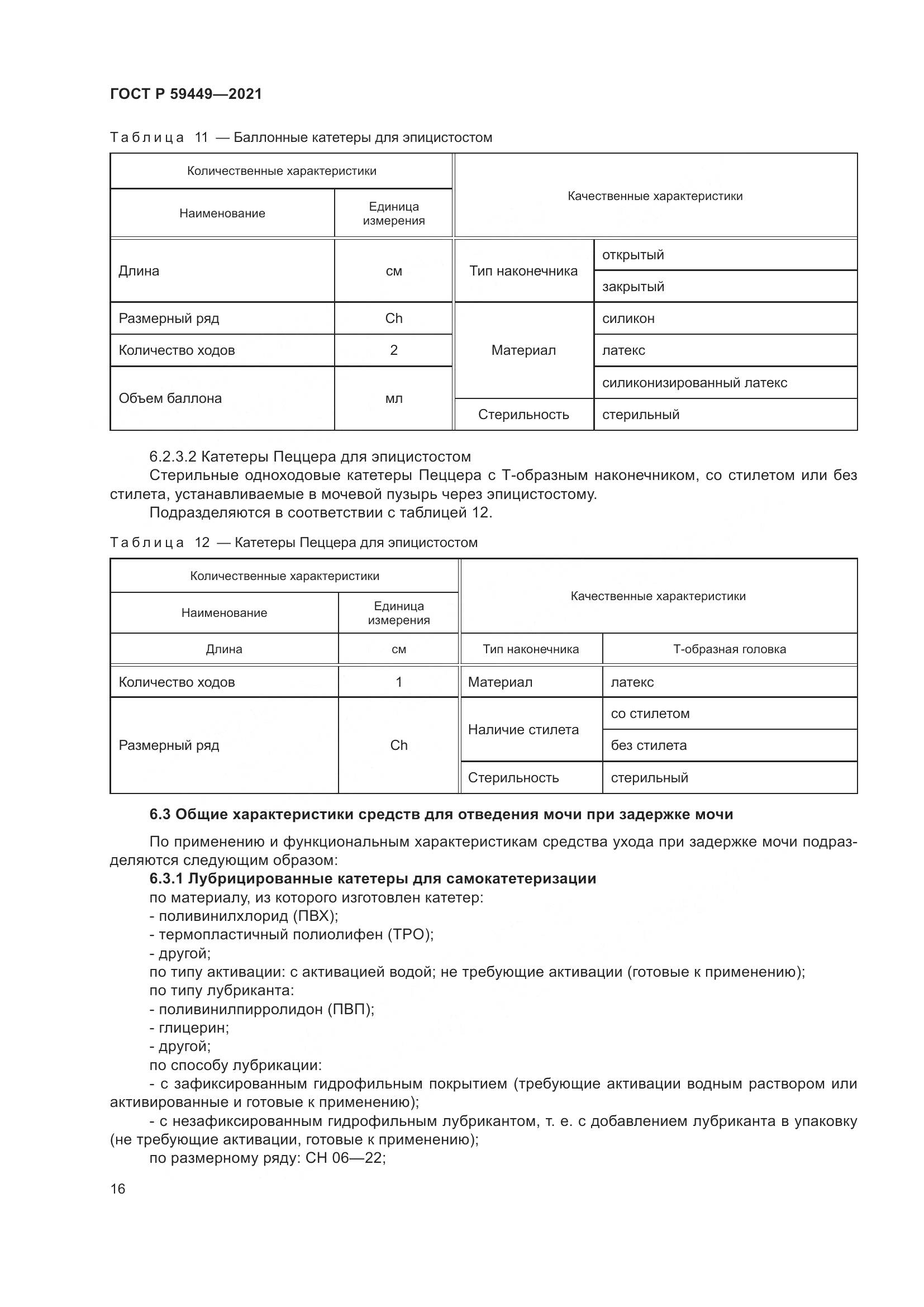 ГОСТ Р  59449-2021, страница 21