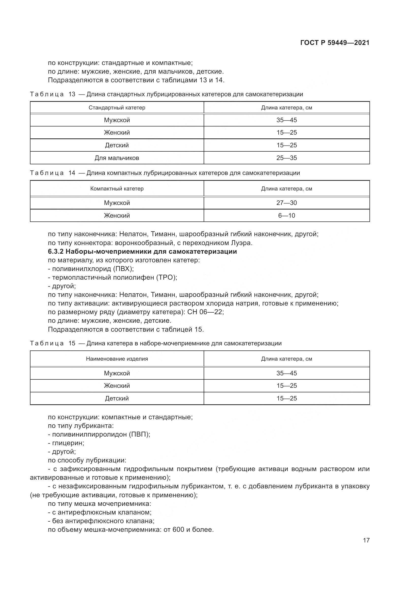 ГОСТ Р  59449-2021, страница 22