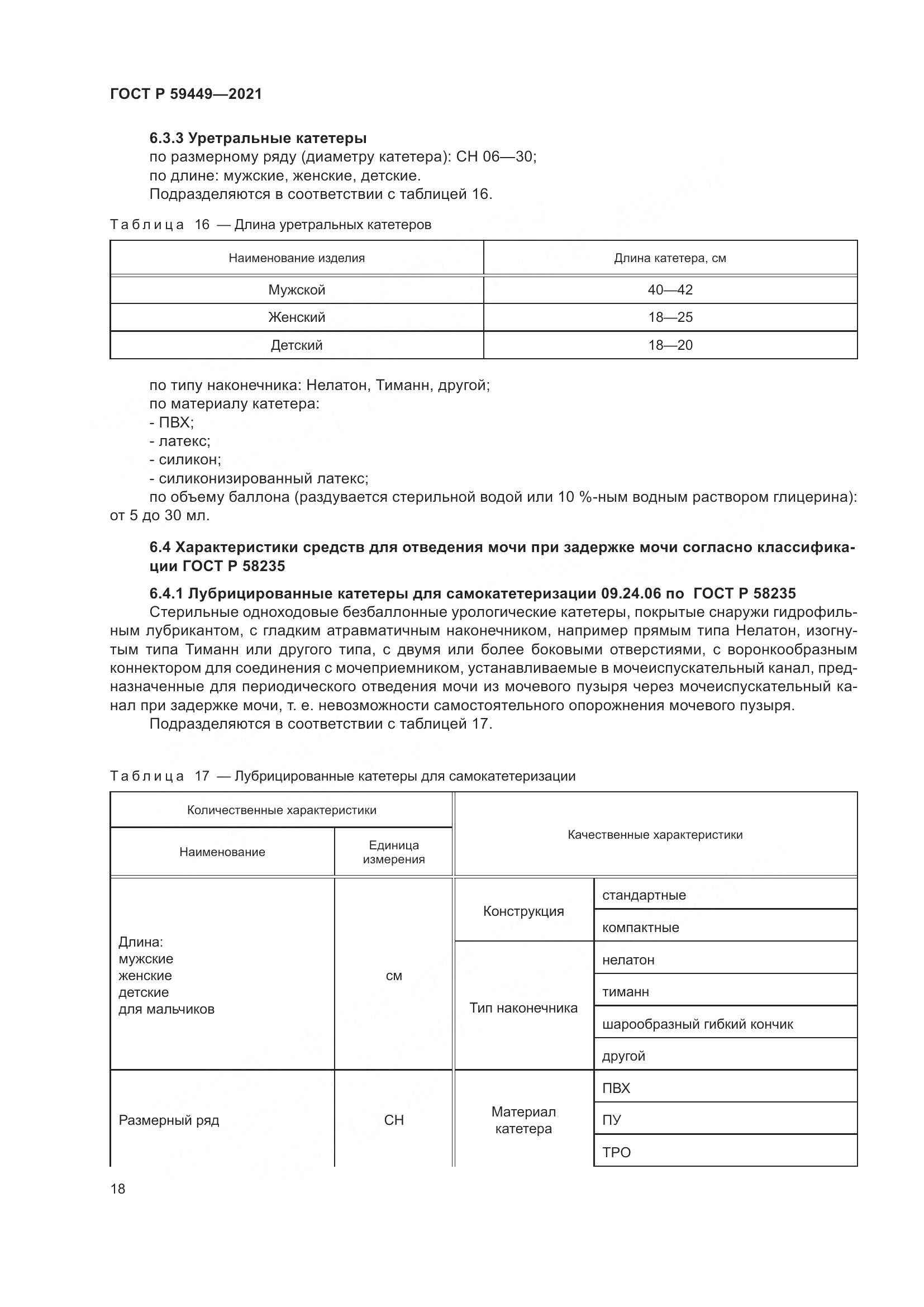 ГОСТ Р  59449-2021, страница 23