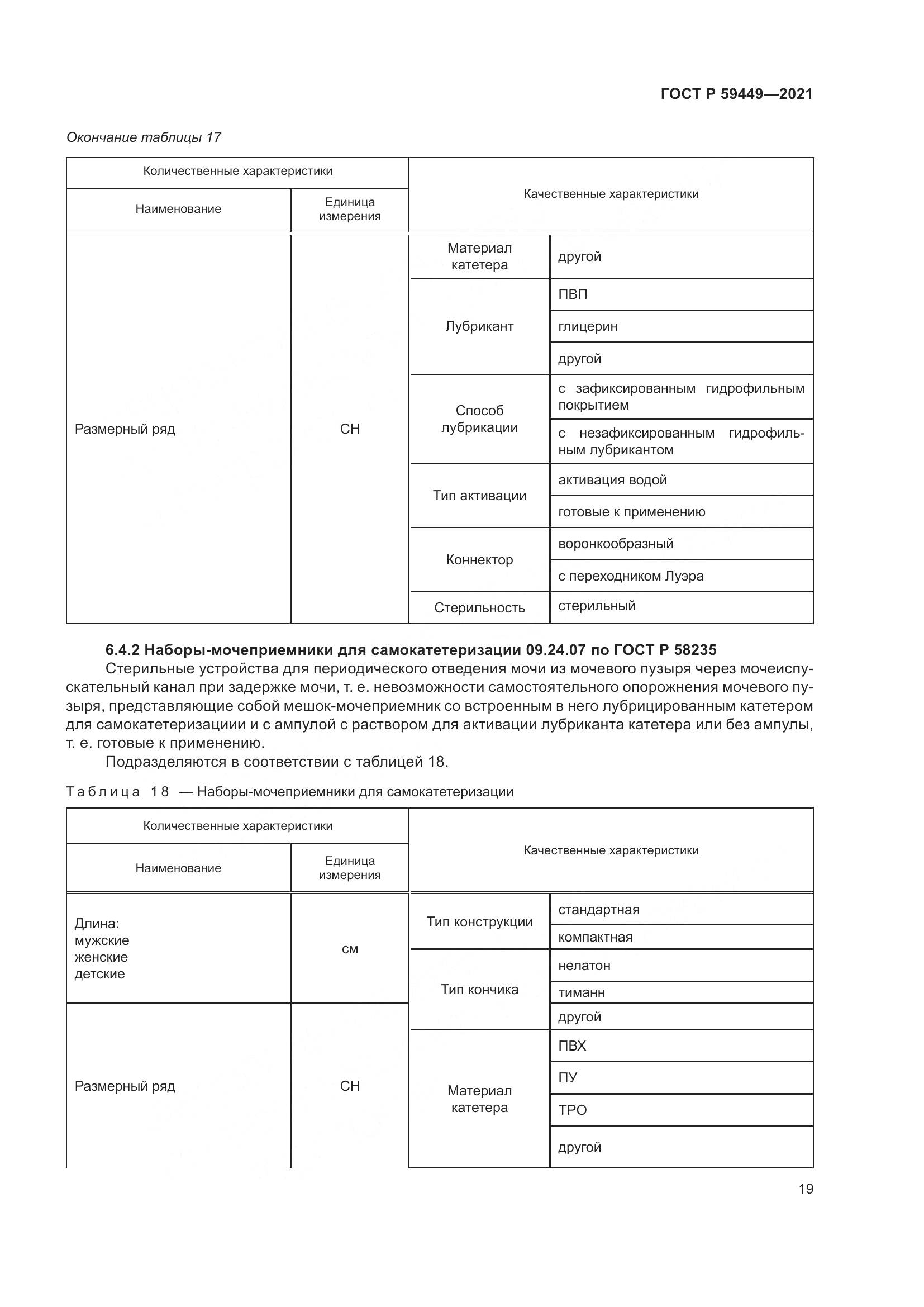 ГОСТ Р  59449-2021, страница 24