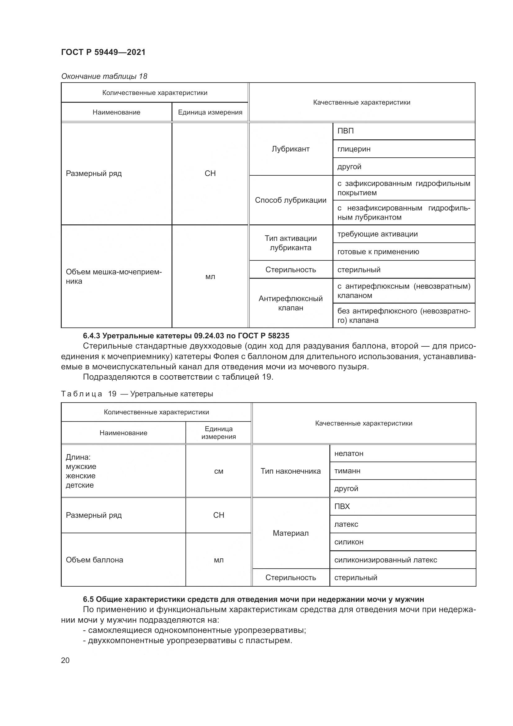 ГОСТ Р  59449-2021, страница 25