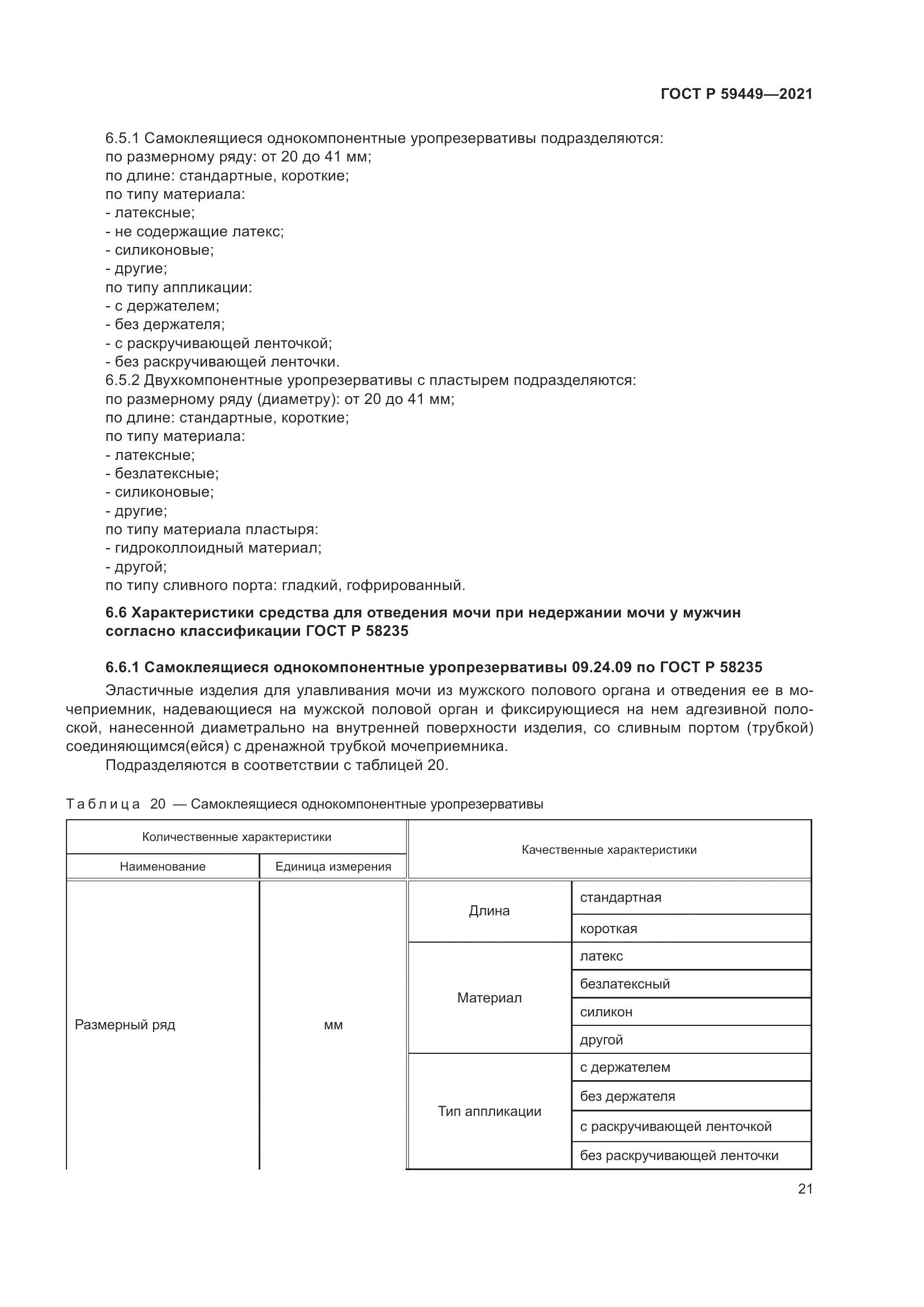 ГОСТ Р  59449-2021, страница 26