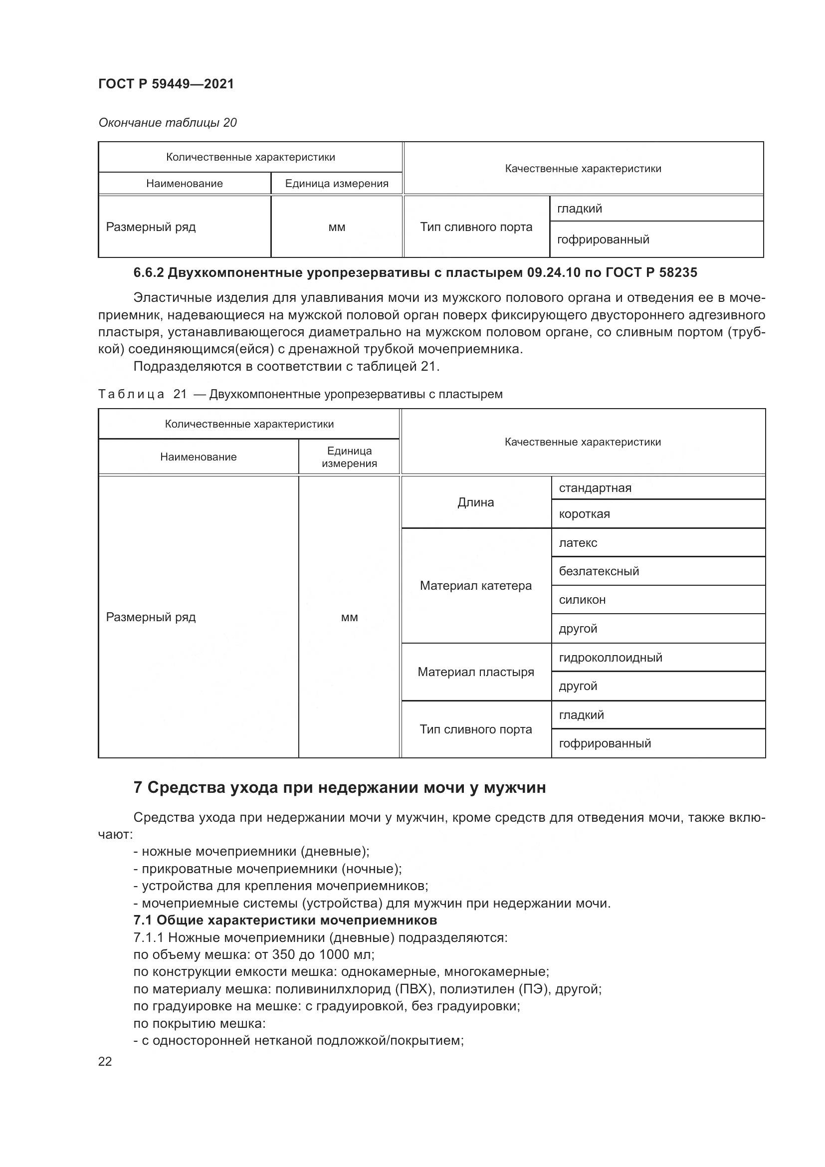 ГОСТ Р  59449-2021, страница 27
