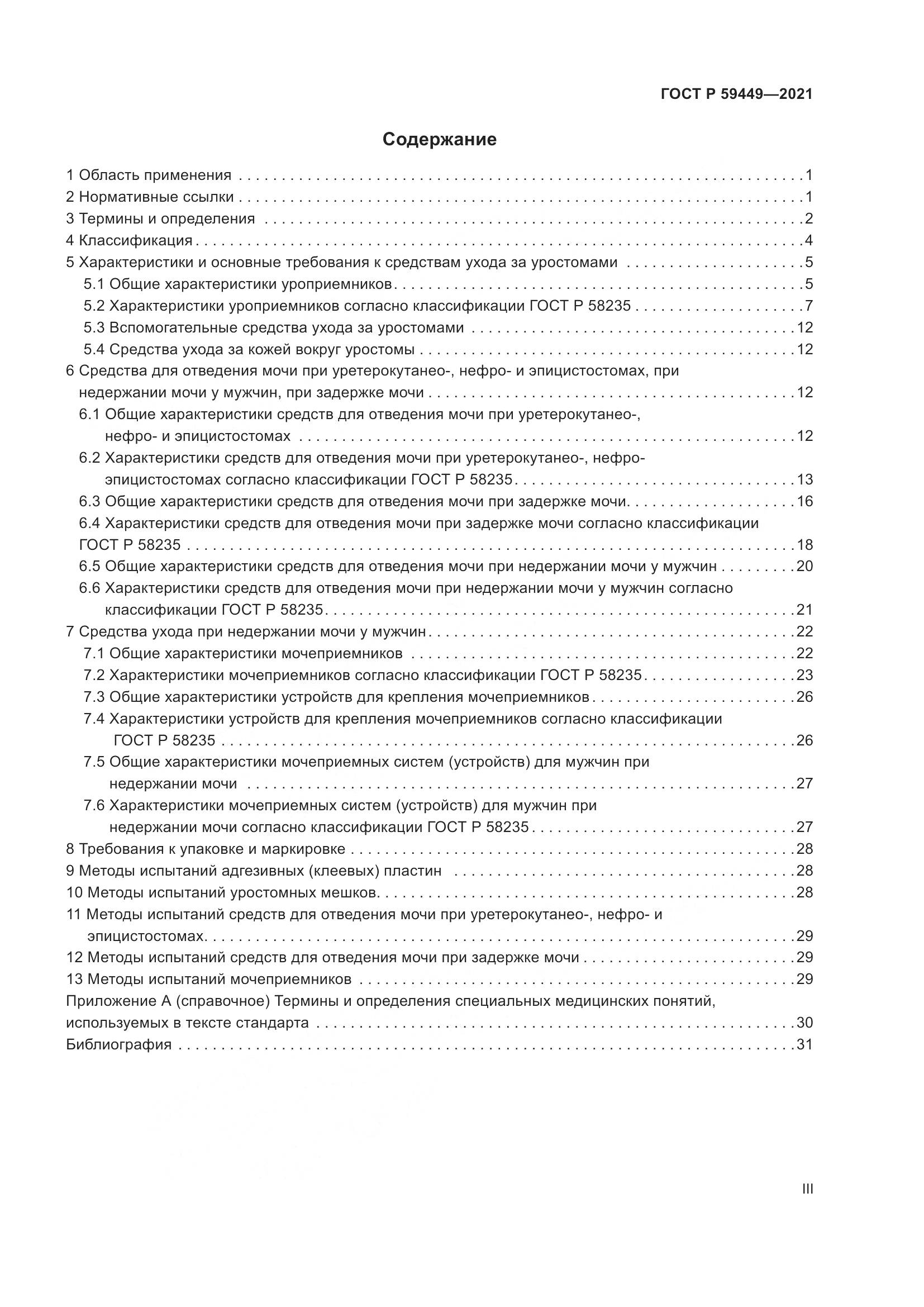 ГОСТ Р  59449-2021, страница 3