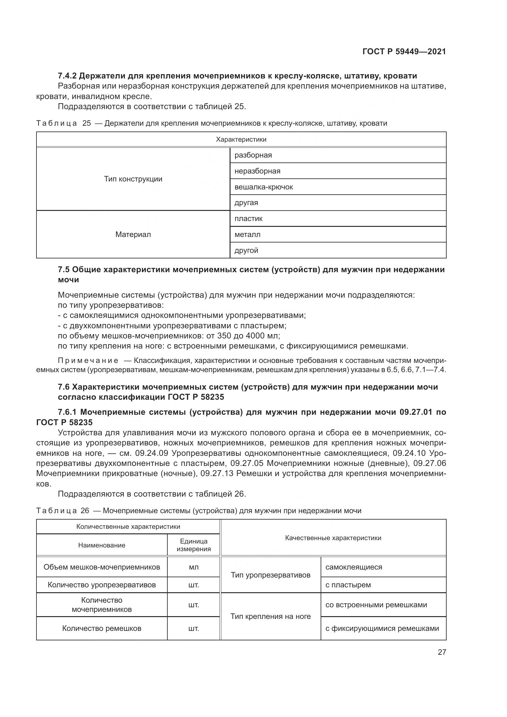 ГОСТ Р  59449-2021, страница 32
