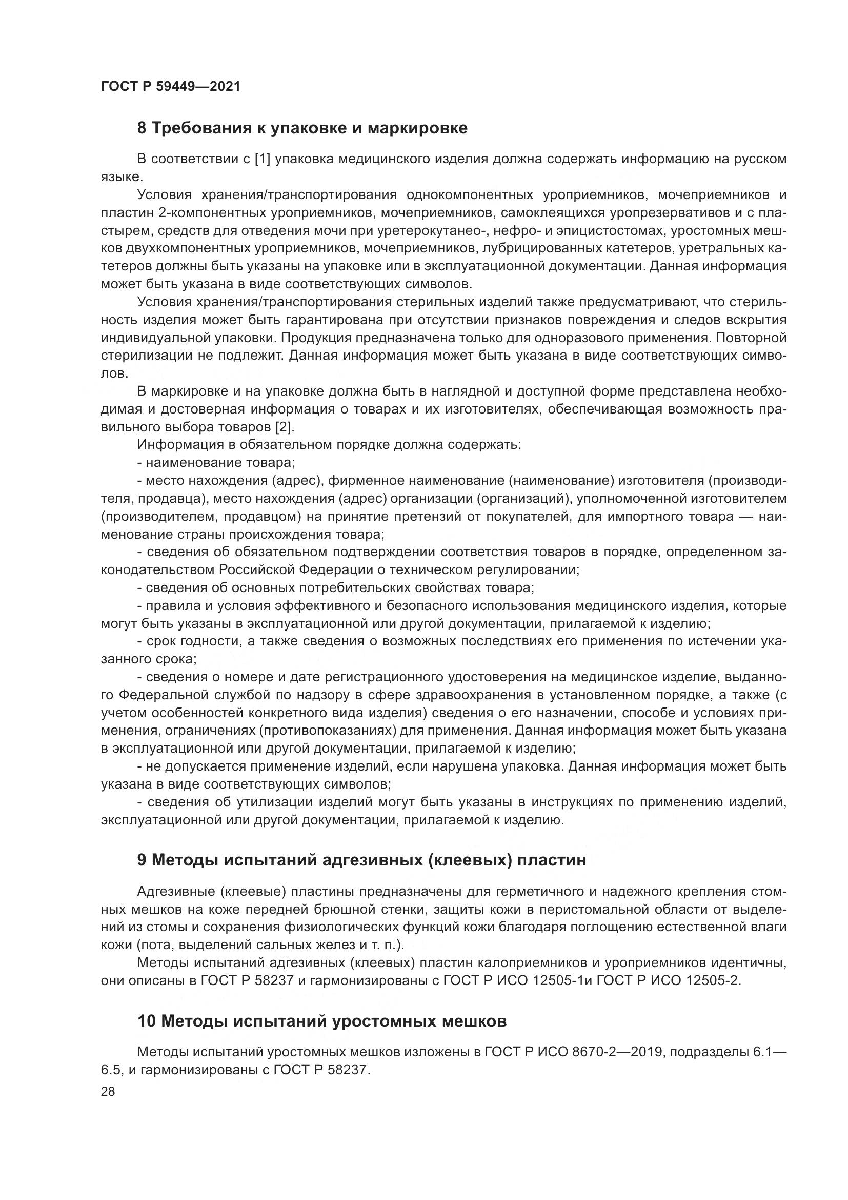 ГОСТ Р  59449-2021, страница 33