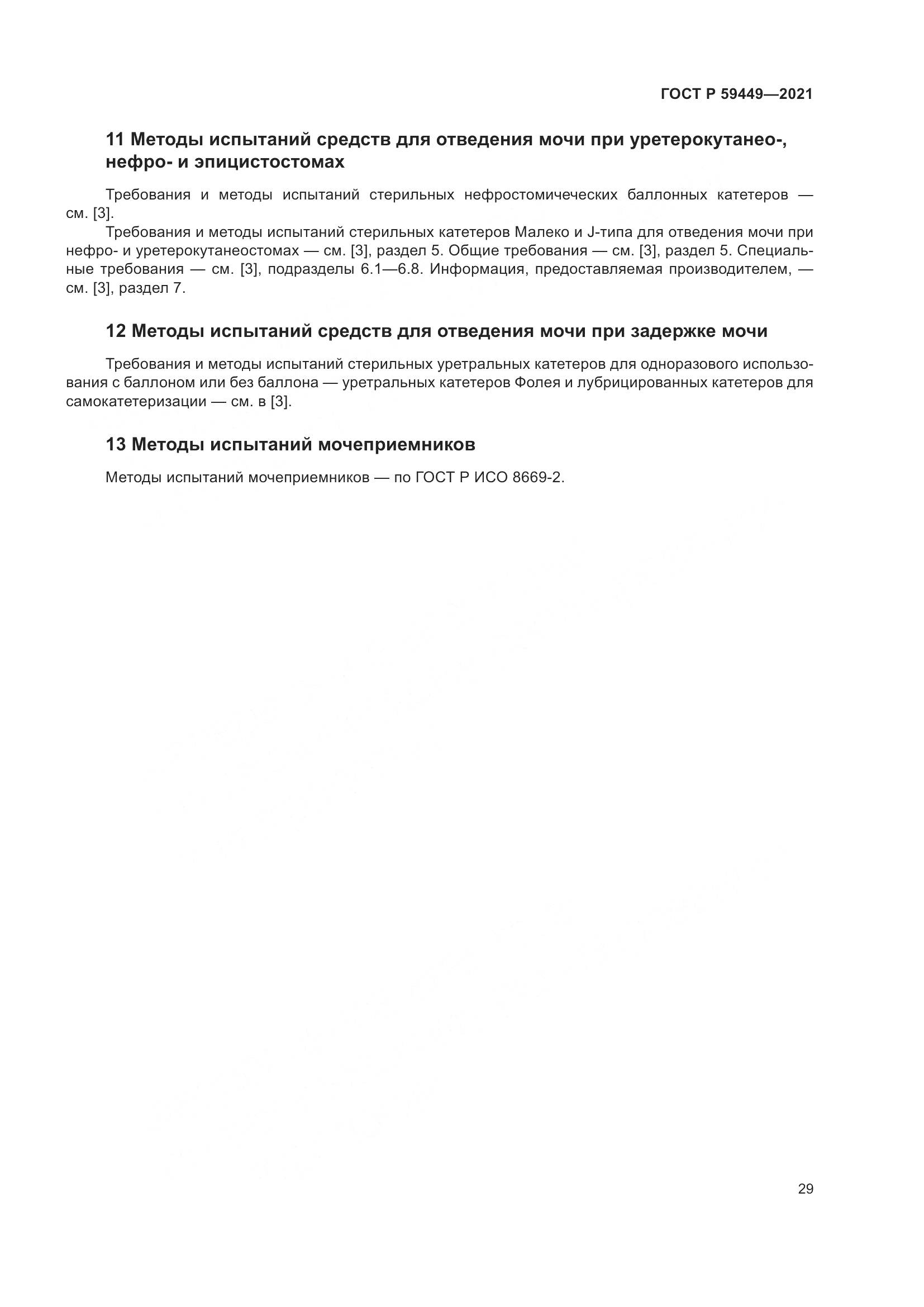 ГОСТ Р  59449-2021, страница 34