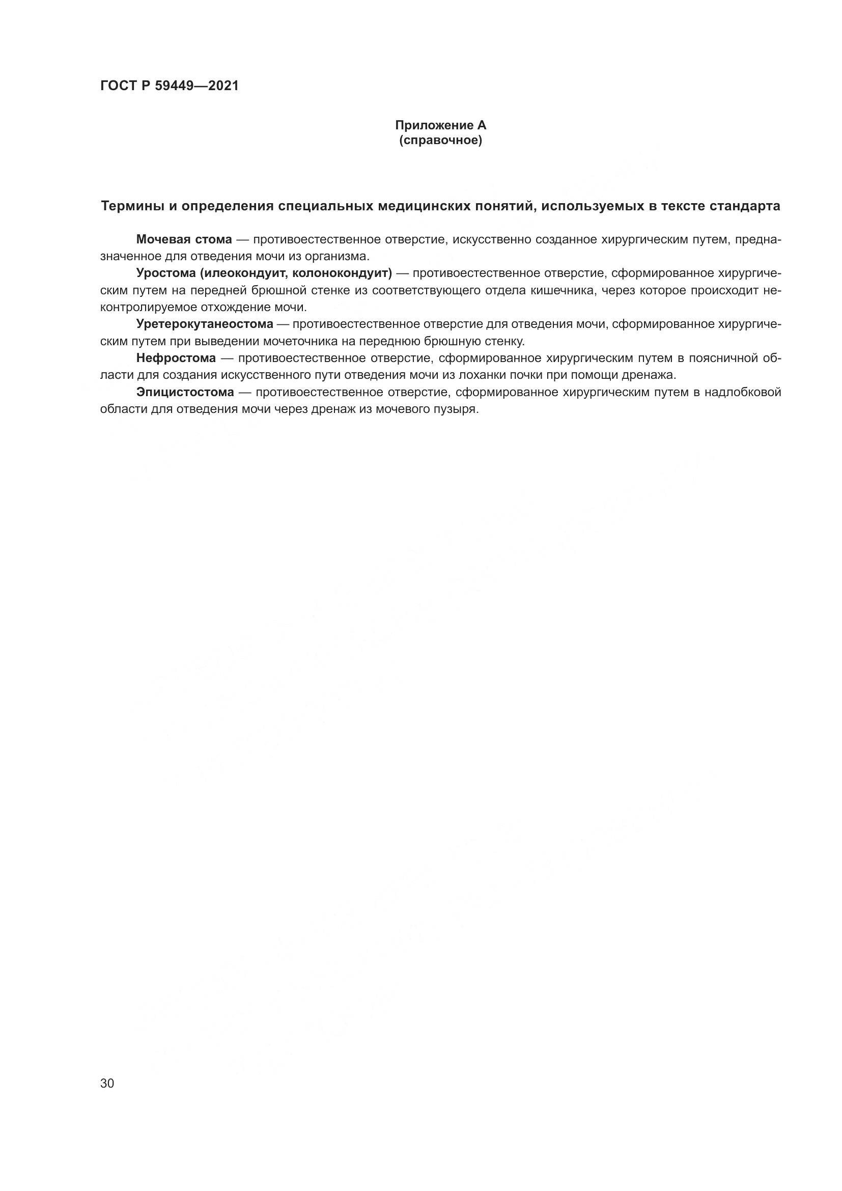 ГОСТ Р  59449-2021, страница 35