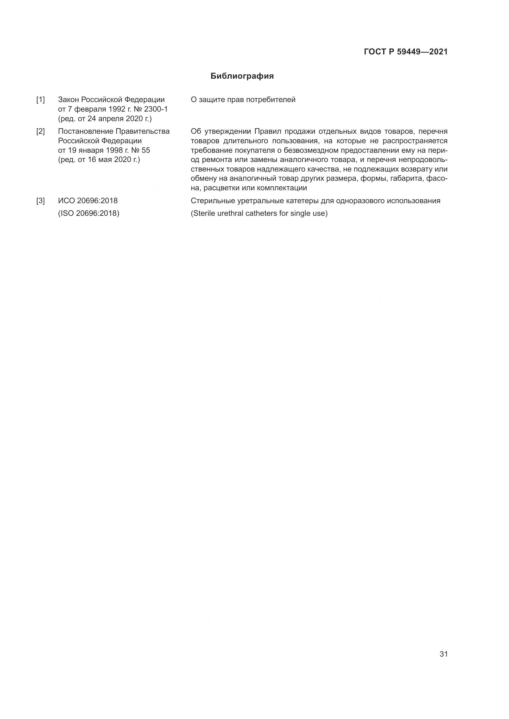 ГОСТ Р  59449-2021, страница 36