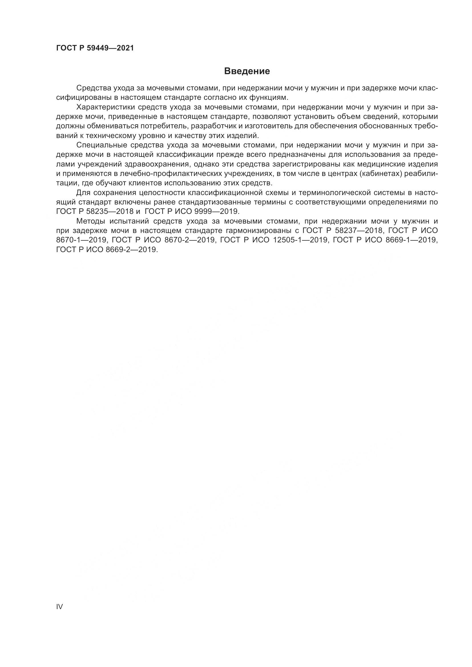 ГОСТ Р  59449-2021, страница 4