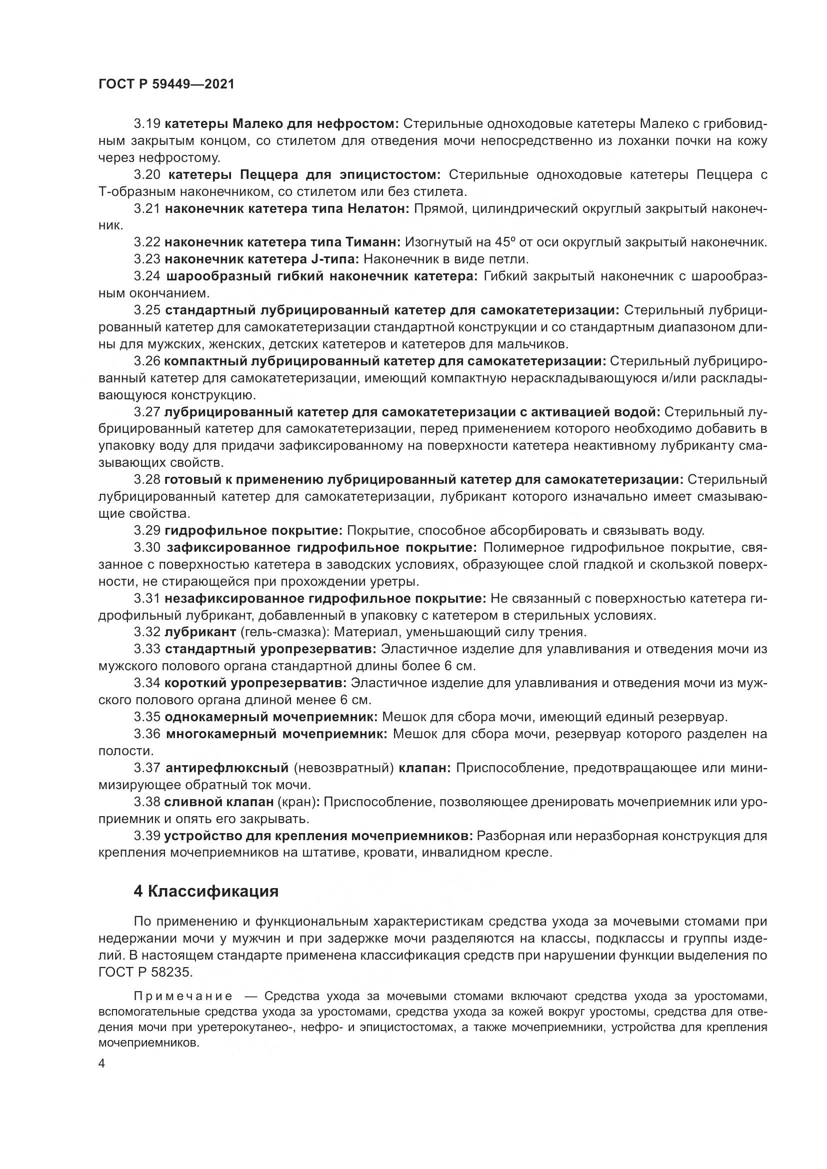 ГОСТ Р  59449-2021, страница 9