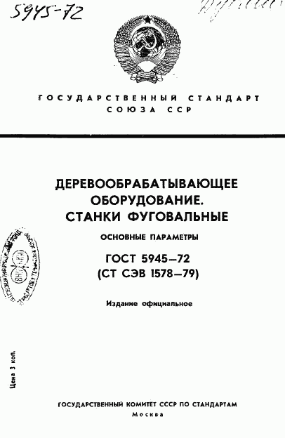 ГОСТ 5945-72, страница 1