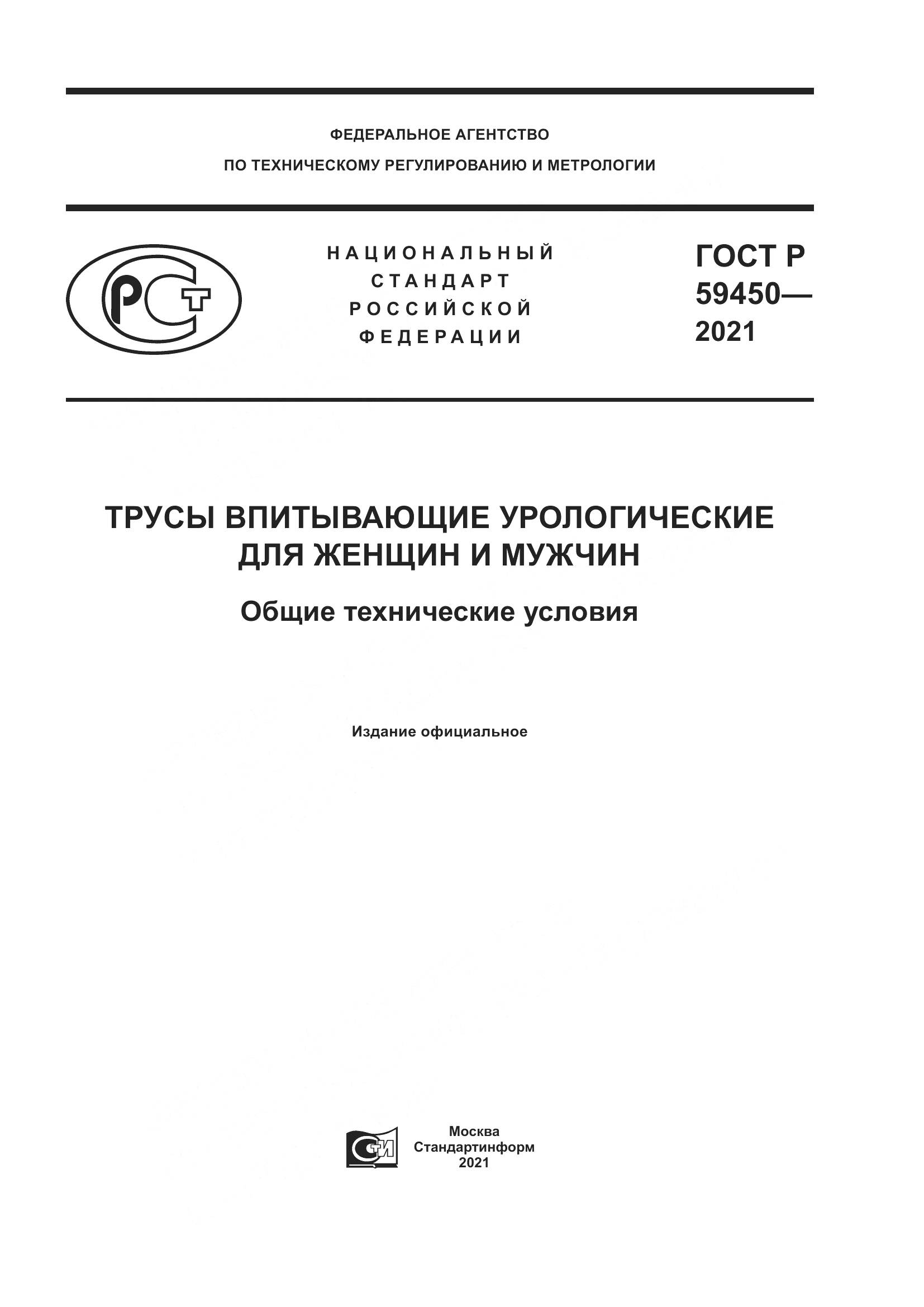 ГОСТ Р  59450-2021, страница 1