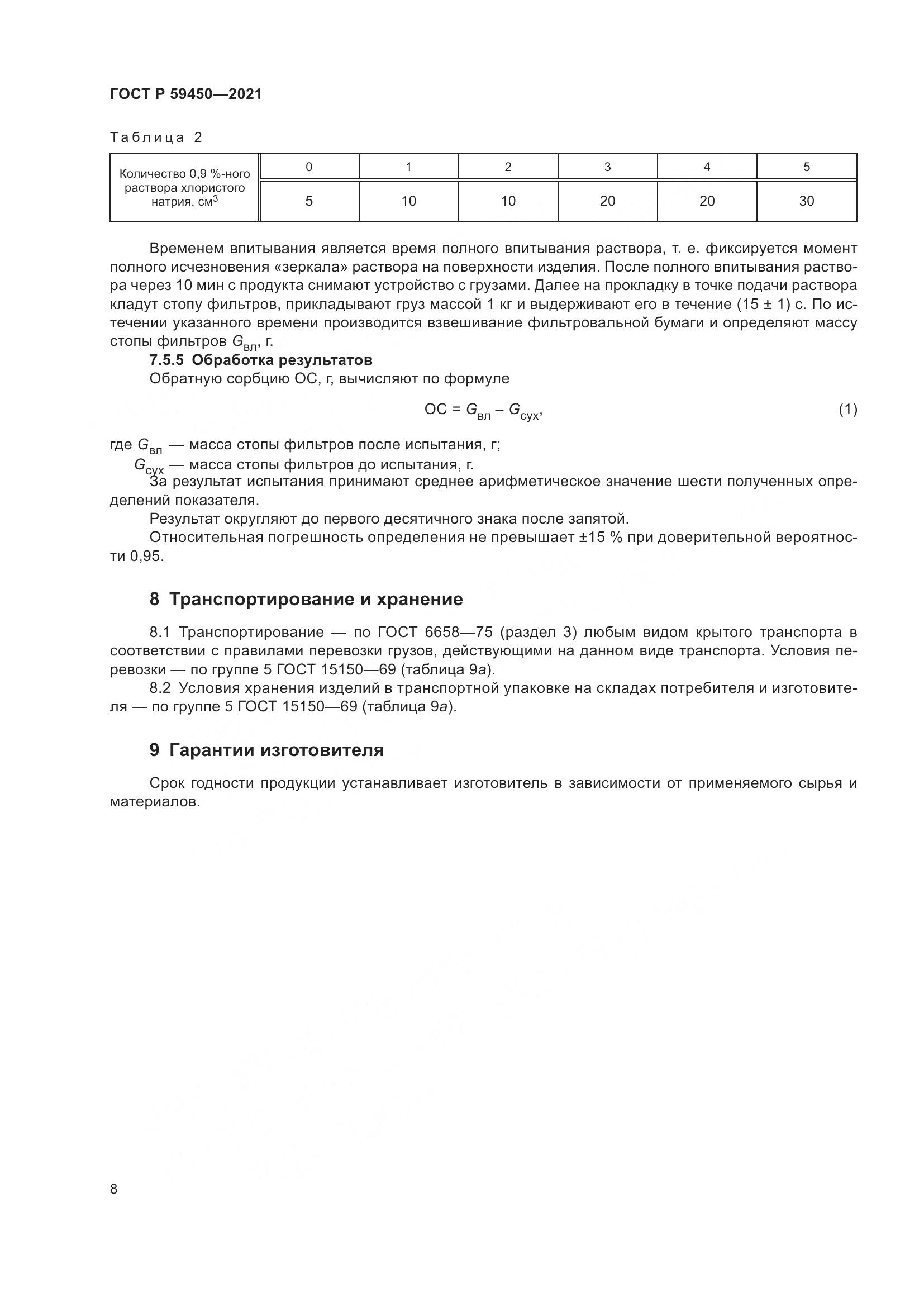 ГОСТ Р  59450-2021, страница 11