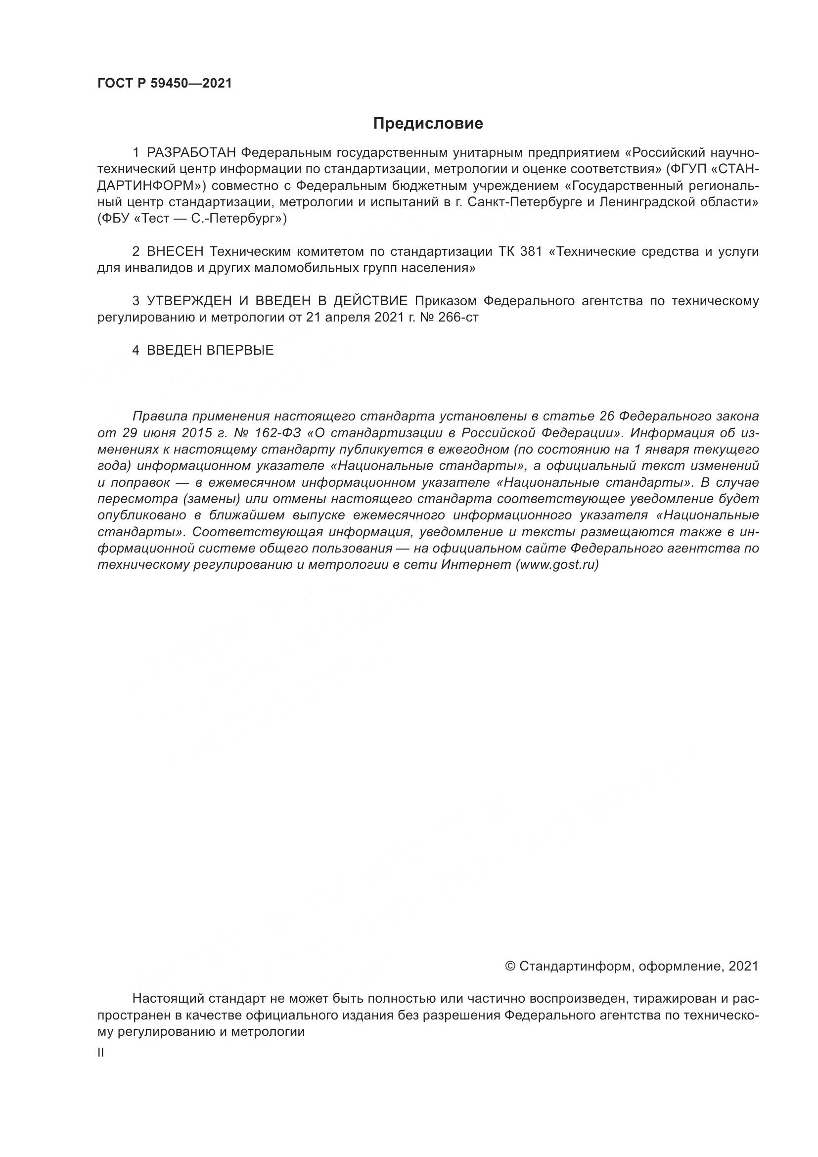ГОСТ Р  59450-2021, страница 2