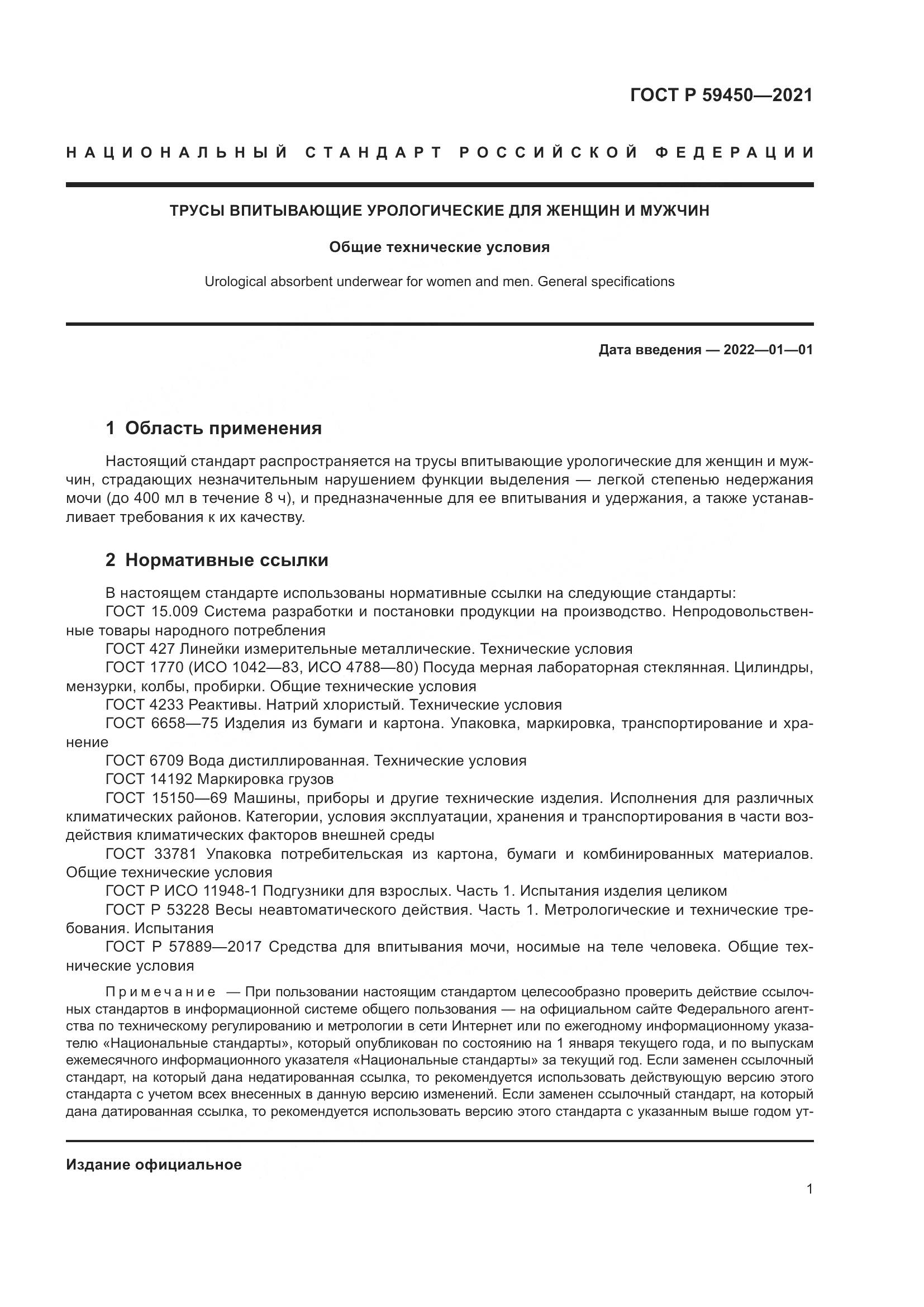 ГОСТ Р  59450-2021, страница 4
