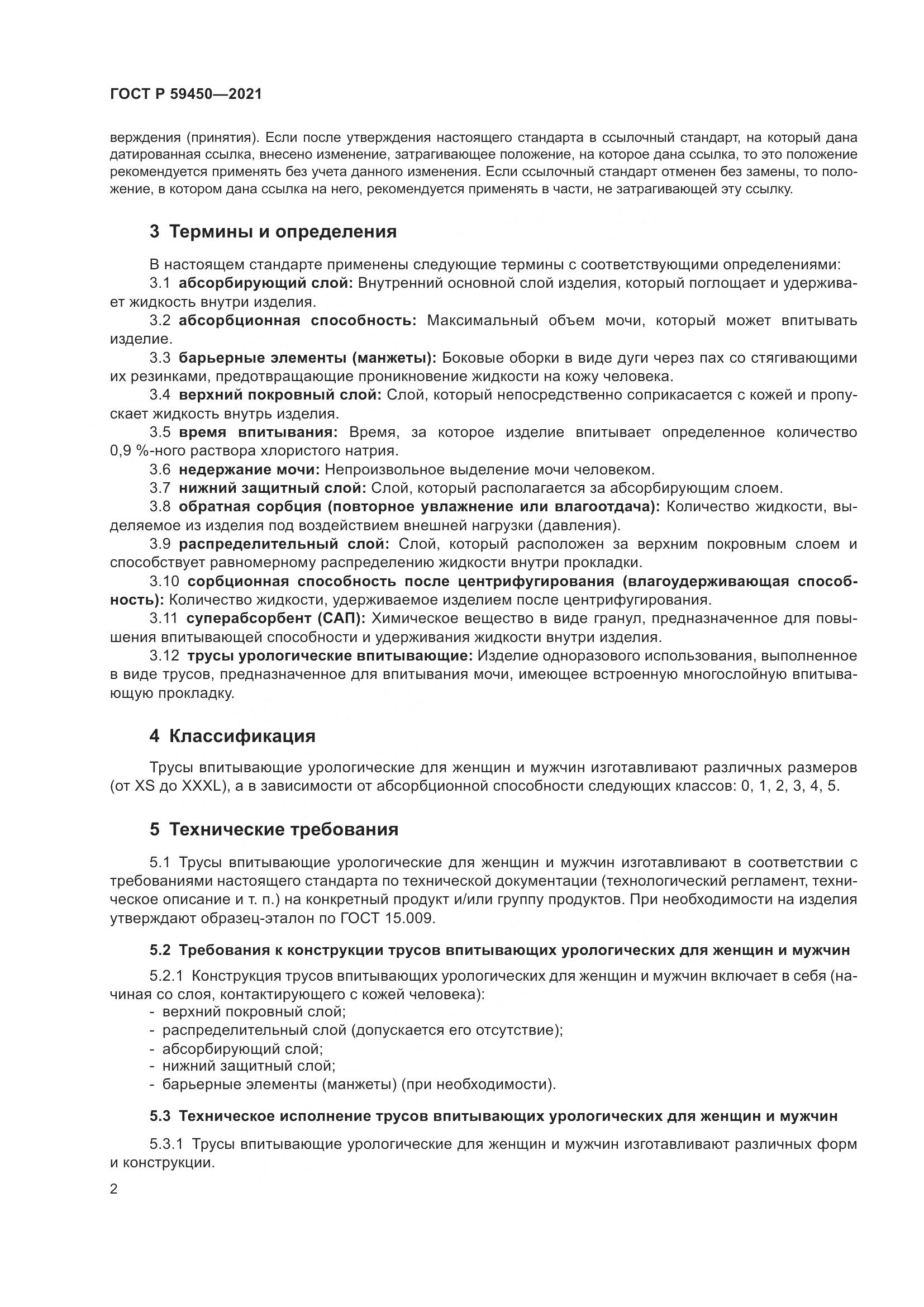 ГОСТ Р  59450-2021, страница 5