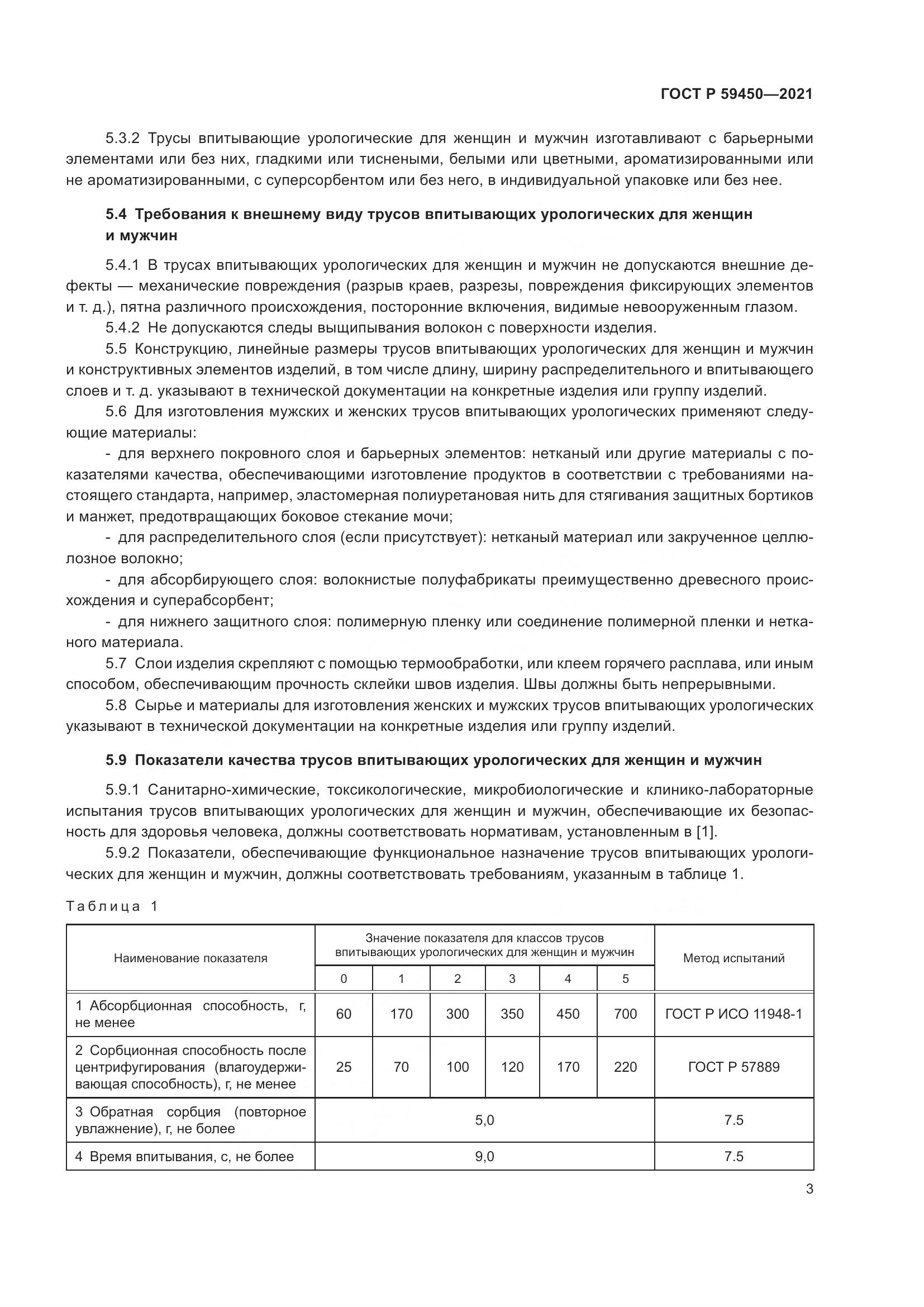 ГОСТ Р  59450-2021, страница 6