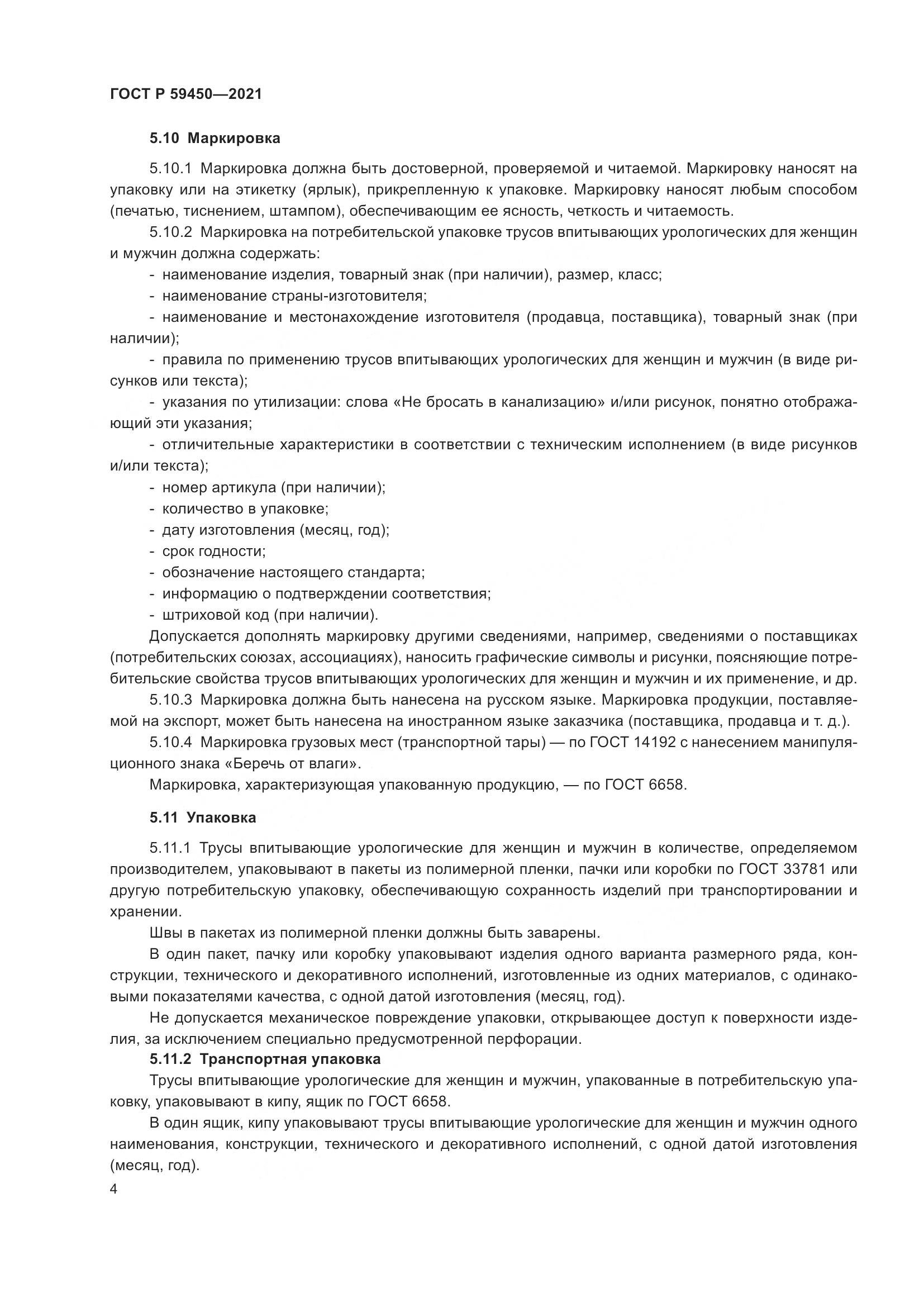 ГОСТ Р  59450-2021, страница 7