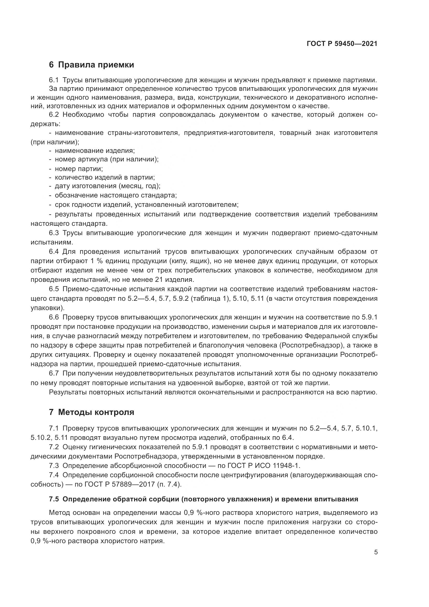 ГОСТ Р  59450-2021, страница 8