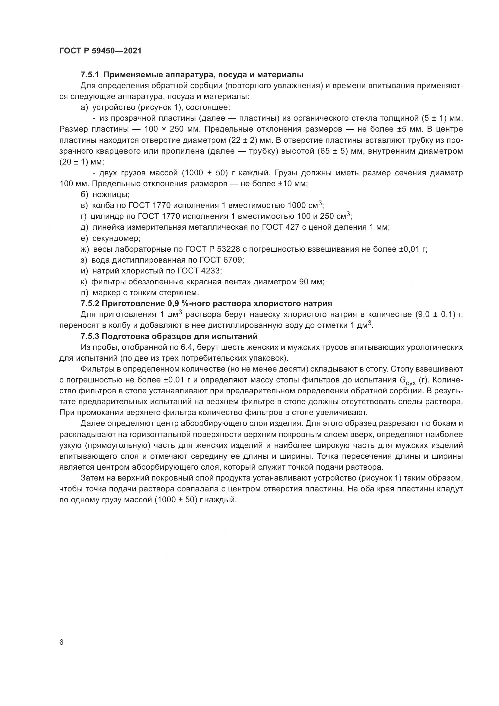 ГОСТ Р  59450-2021, страница 9