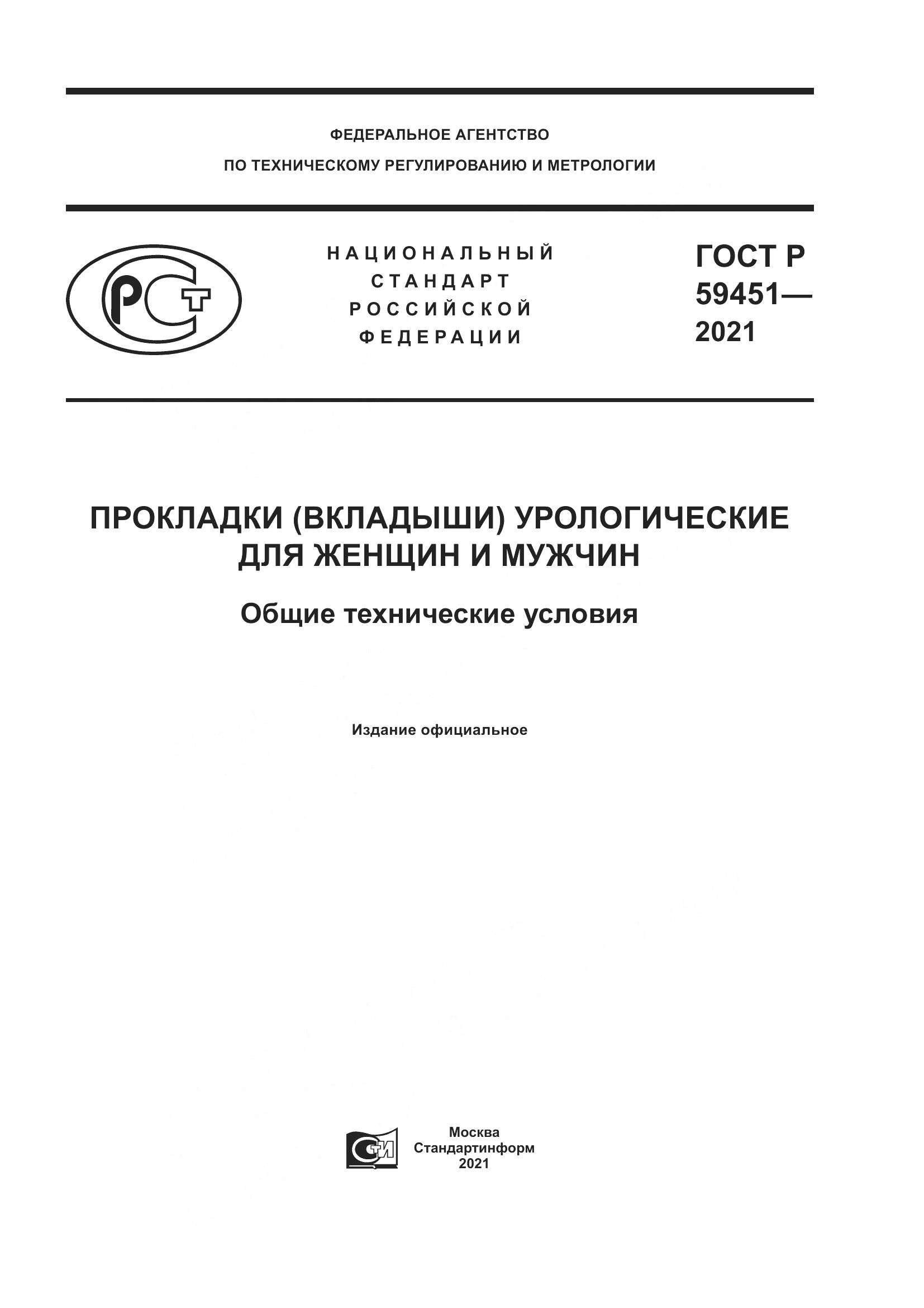ГОСТ Р  59451-2021, страница 1