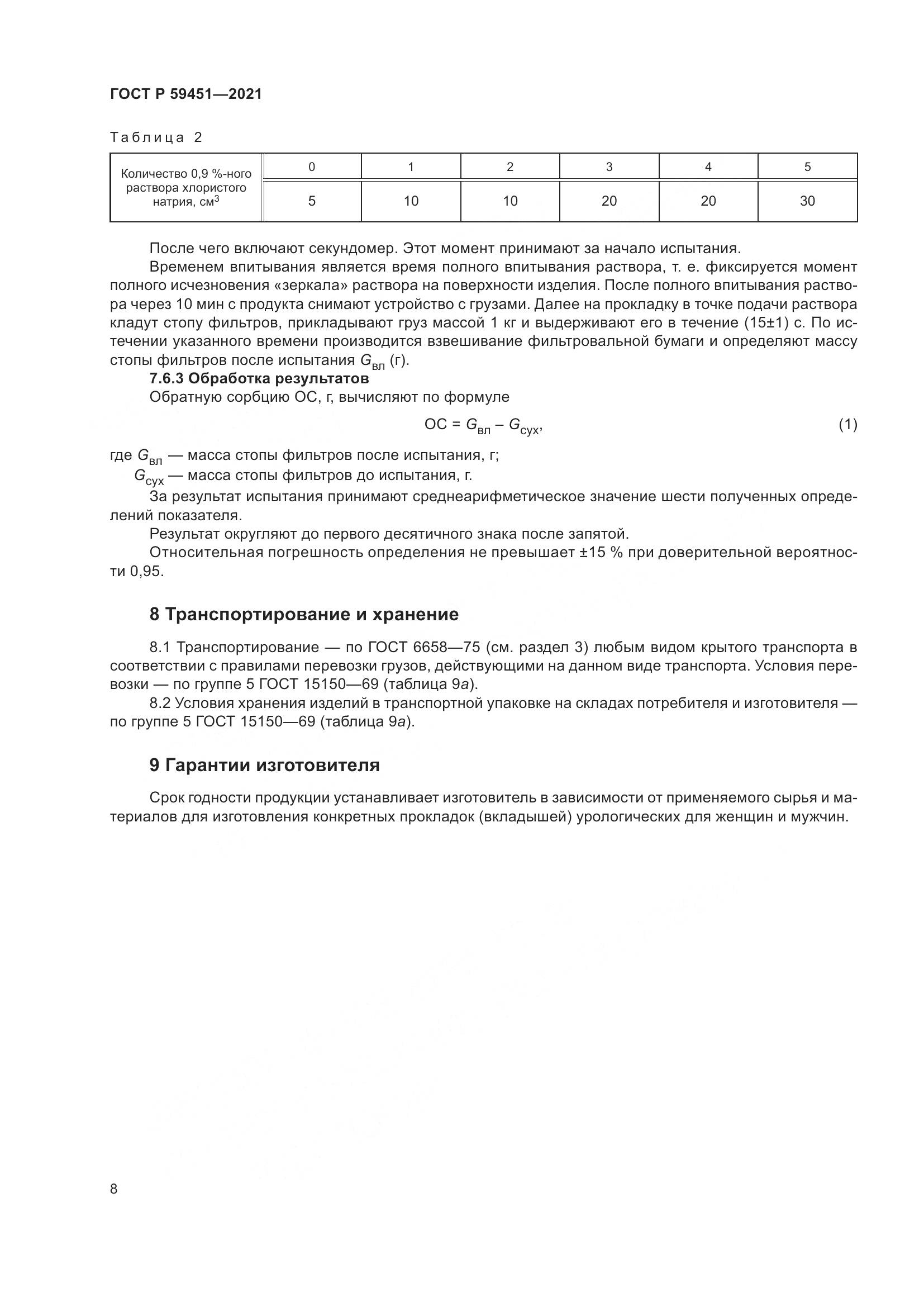 ГОСТ Р  59451-2021, страница 11