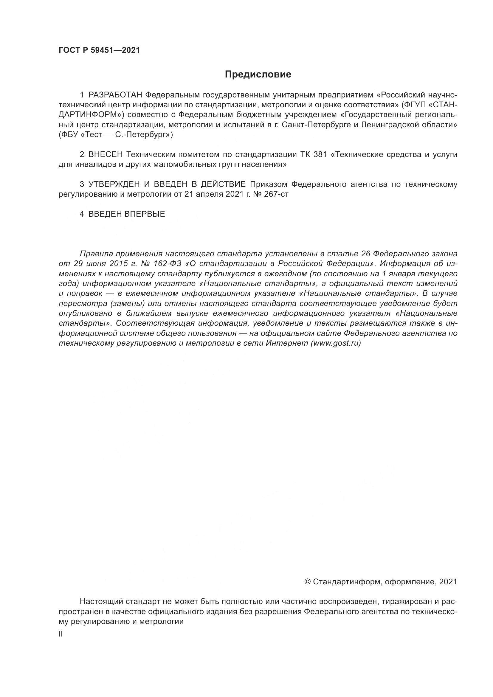 ГОСТ Р  59451-2021, страница 2