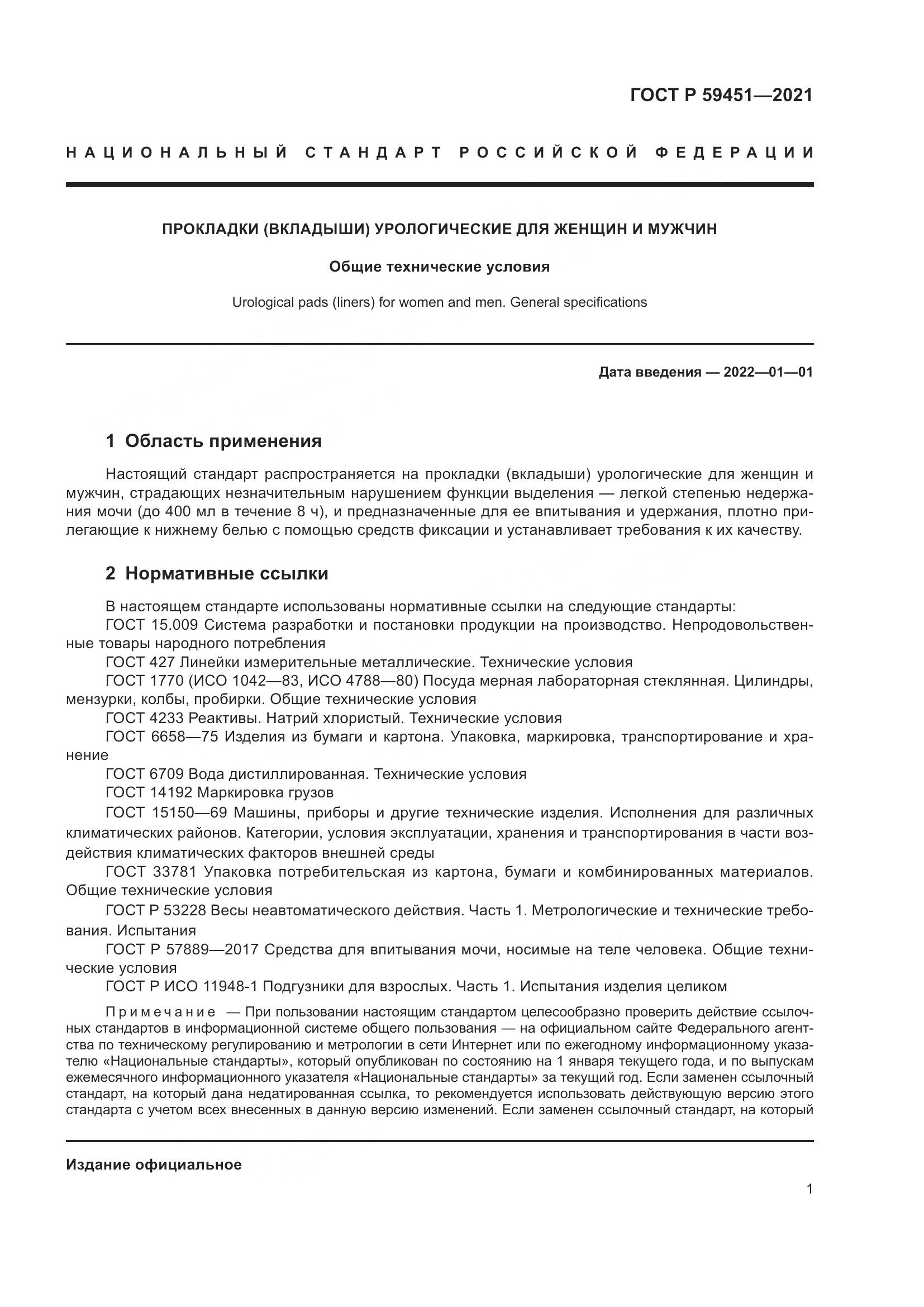 ГОСТ Р  59451-2021, страница 4