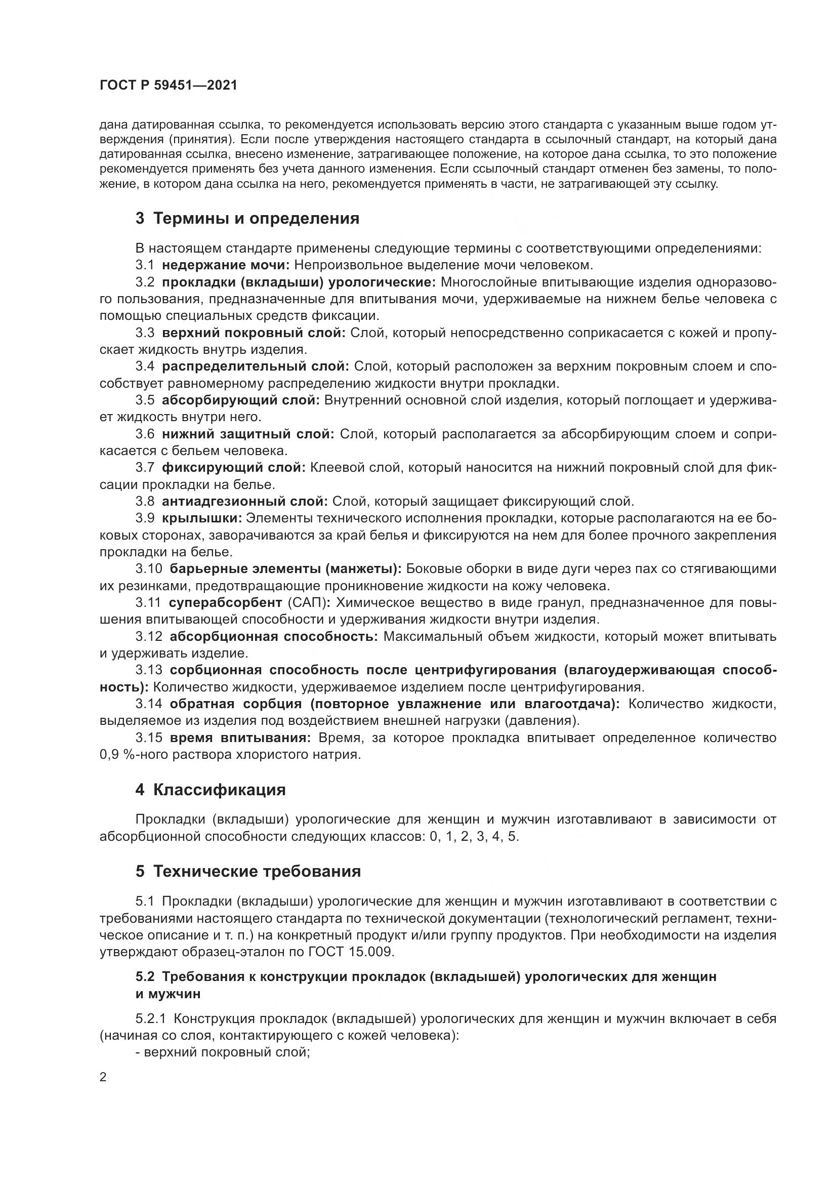 ГОСТ Р  59451-2021, страница 5