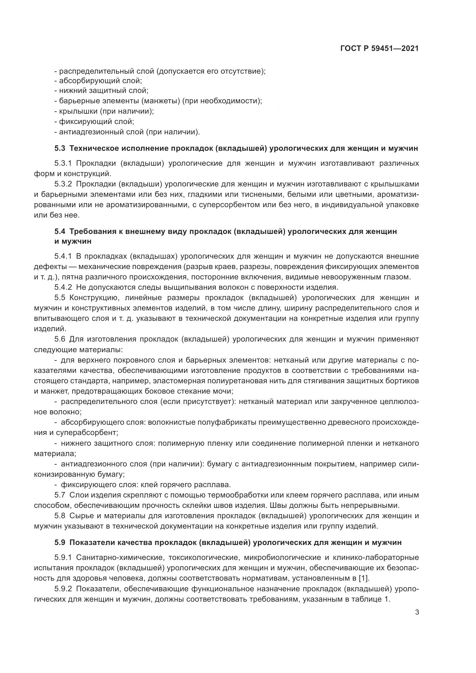 ГОСТ Р  59451-2021, страница 6