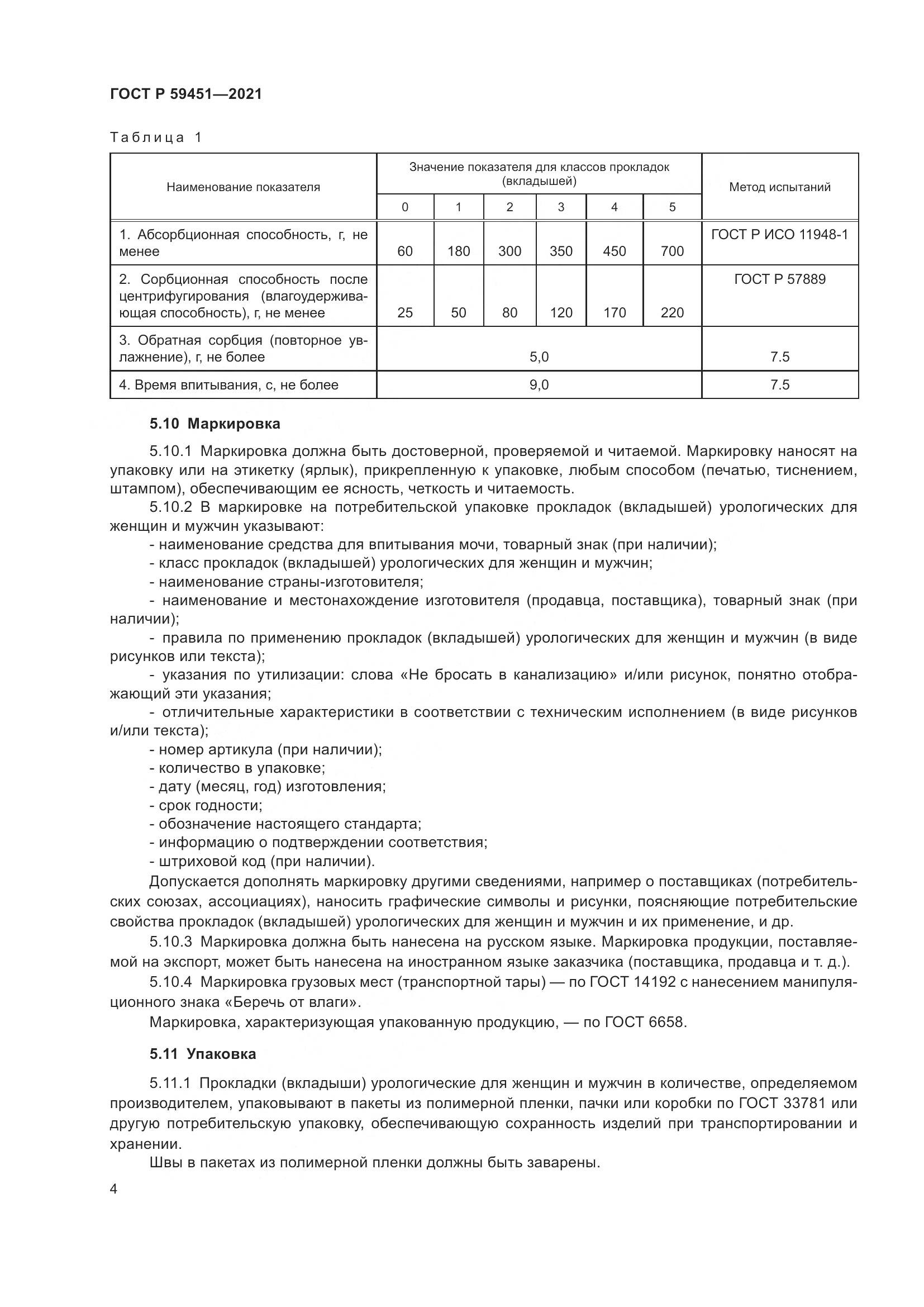 ГОСТ Р  59451-2021, страница 7