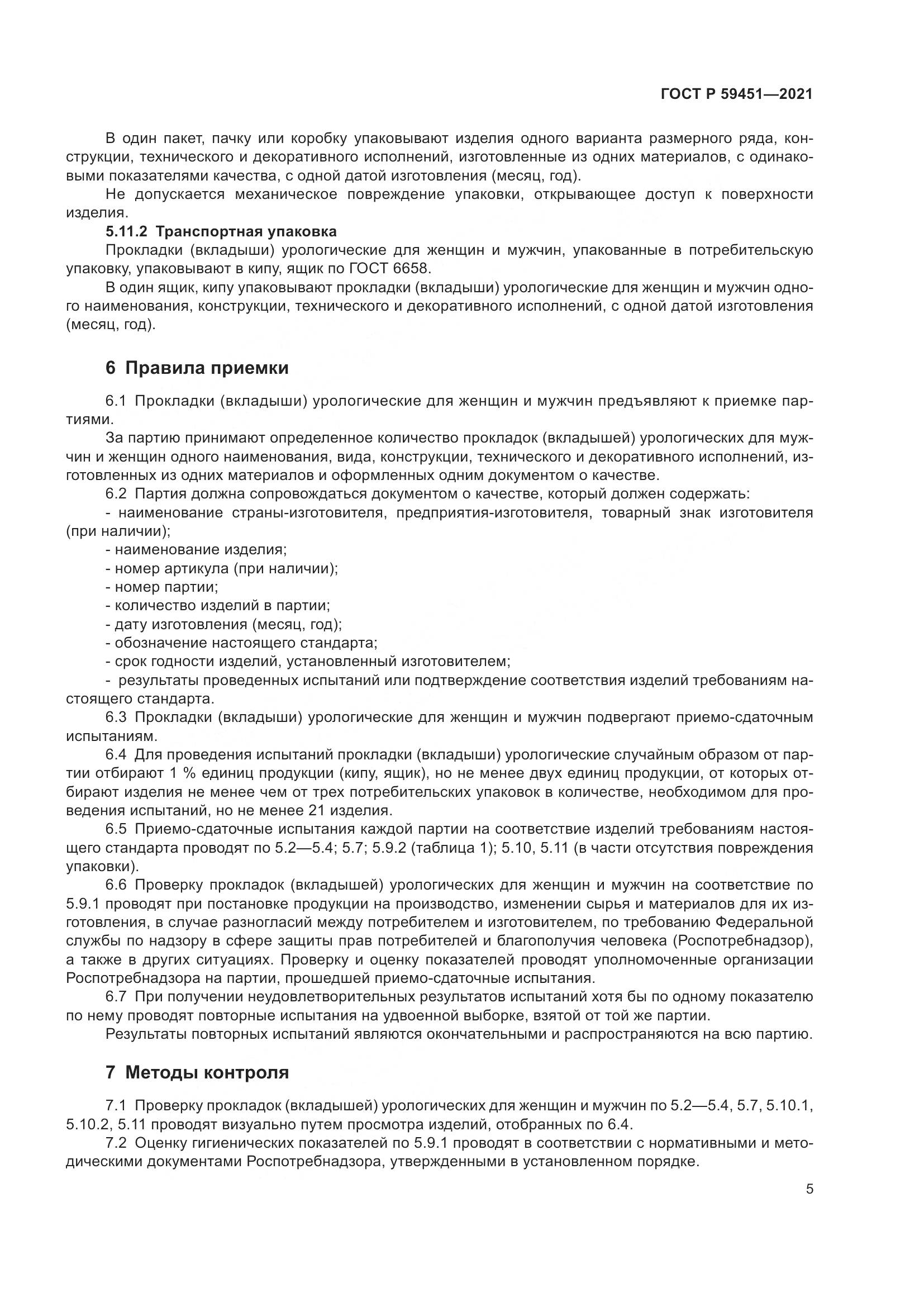 ГОСТ Р  59451-2021, страница 8