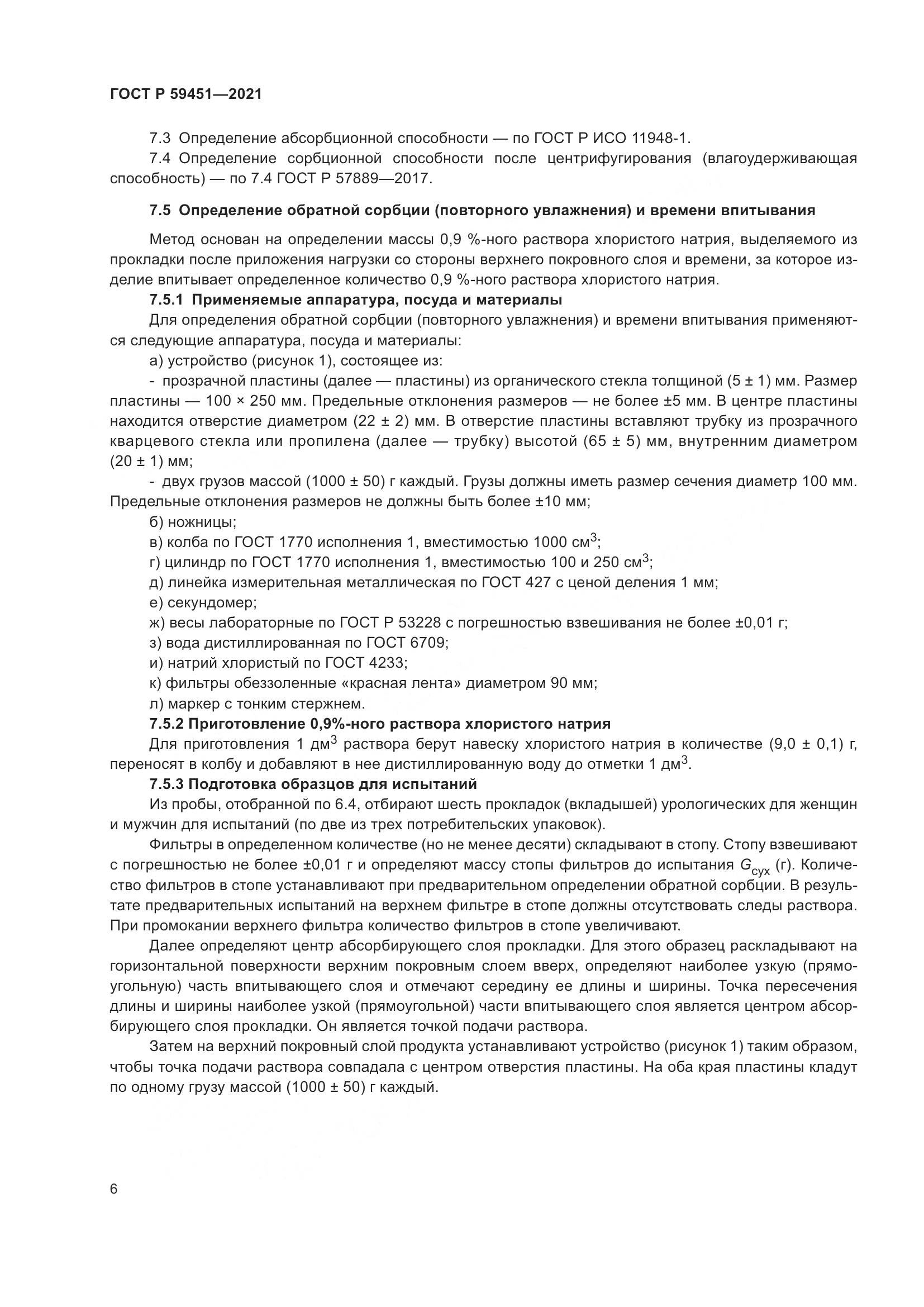 ГОСТ Р  59451-2021, страница 9