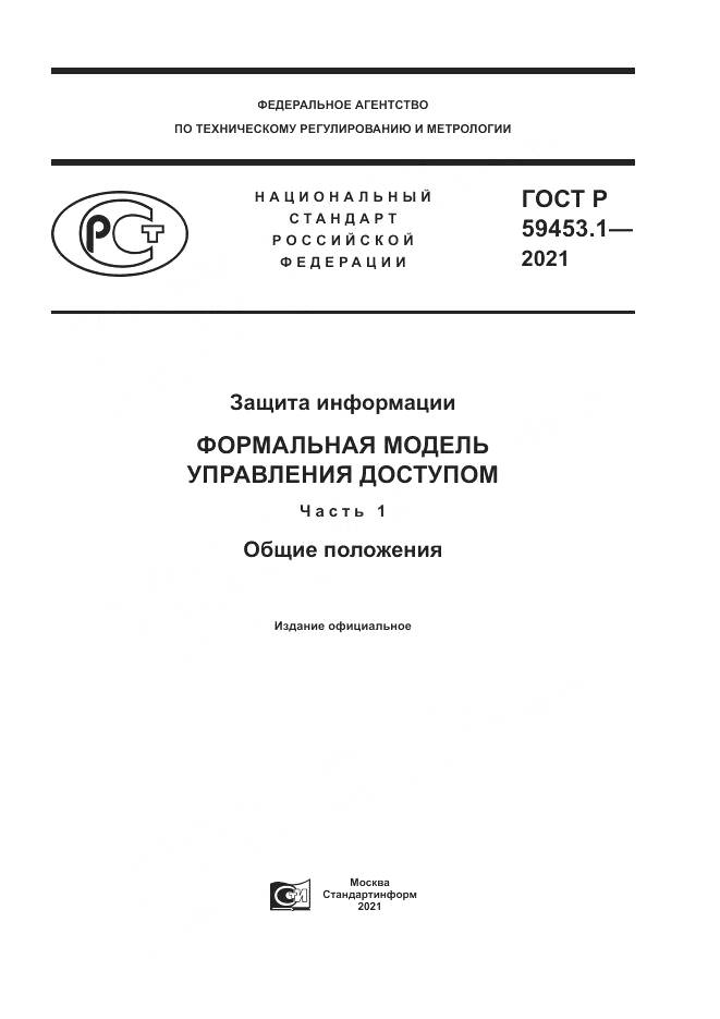 ГОСТ Р 59453.1-2021, страница 1