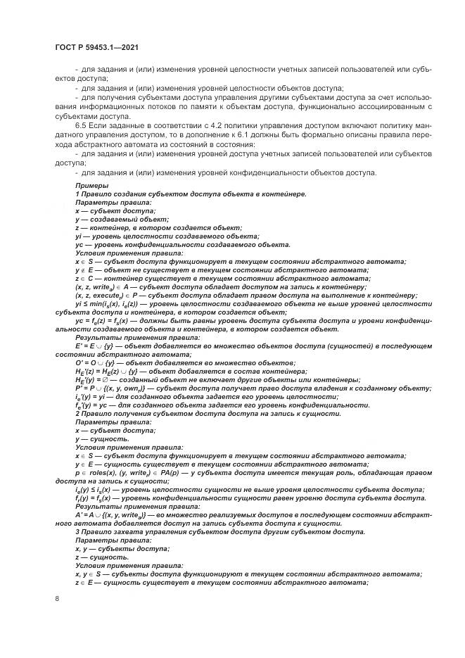 ГОСТ Р 59453.1-2021, страница 12