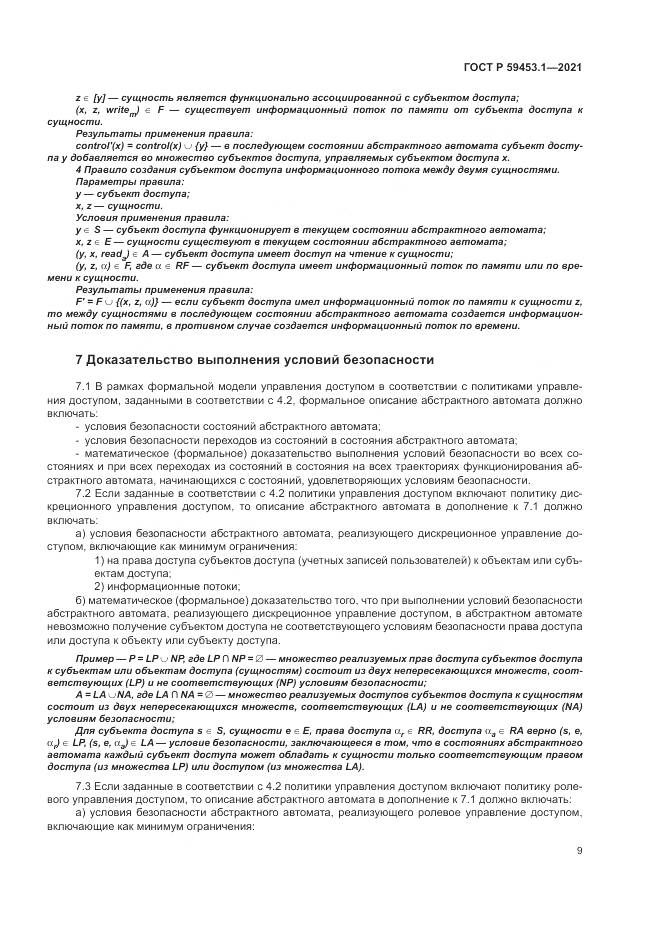 ГОСТ Р 59453.1-2021, страница 13