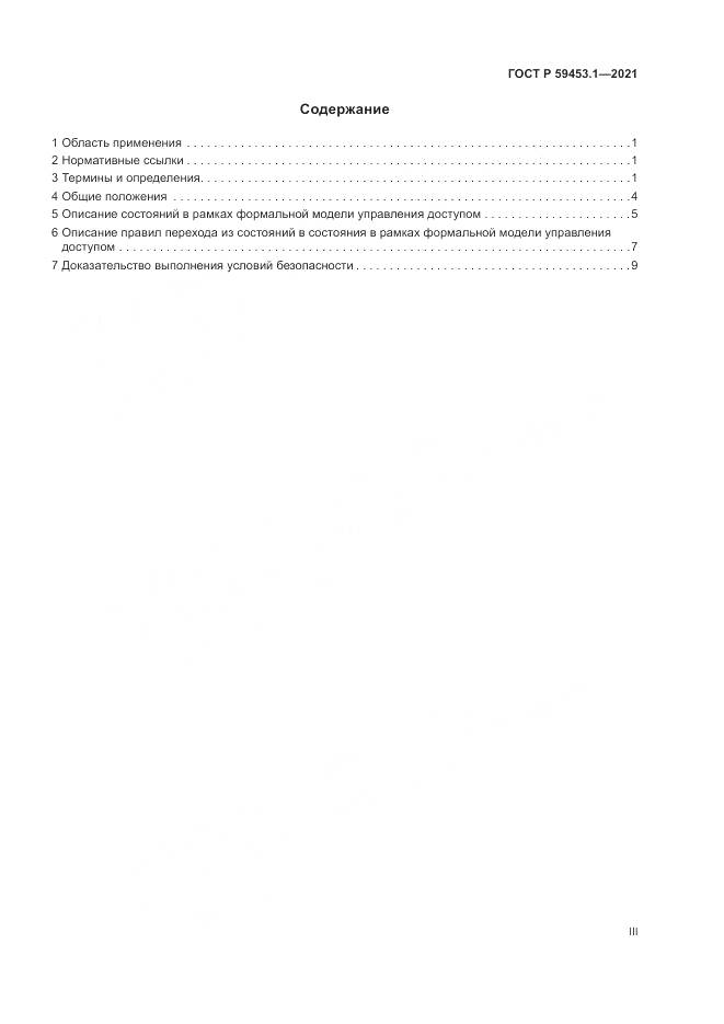 ГОСТ Р 59453.1-2021, страница 3