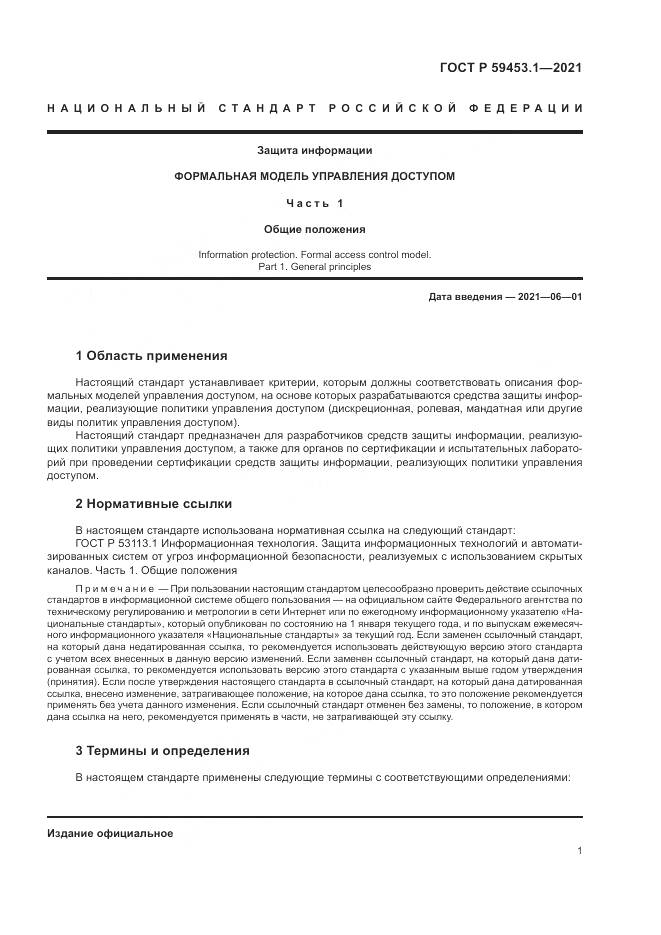 ГОСТ Р 59453.1-2021, страница 5