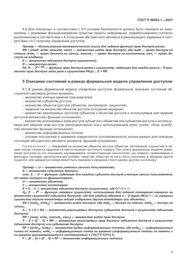 ГОСТ Р 59453.1-2021, страница 9