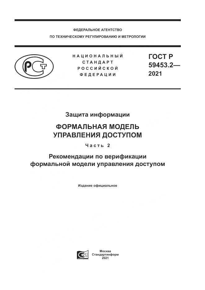 ГОСТ Р 59453.2-2021, страница 1
