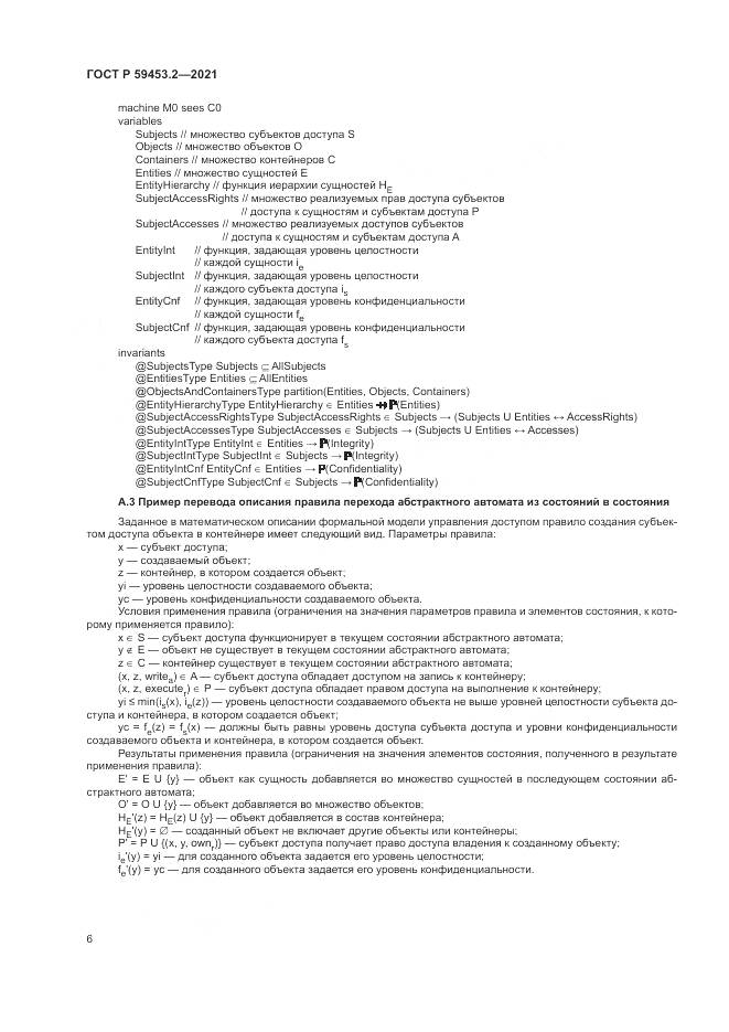 ГОСТ Р 59453.2-2021, страница 10