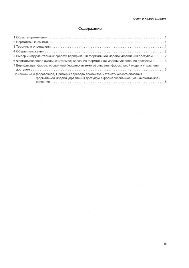 ГОСТ Р 59453.2-2021, страница 3
