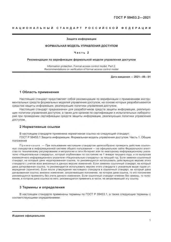 ГОСТ Р 59453.2-2021, страница 5