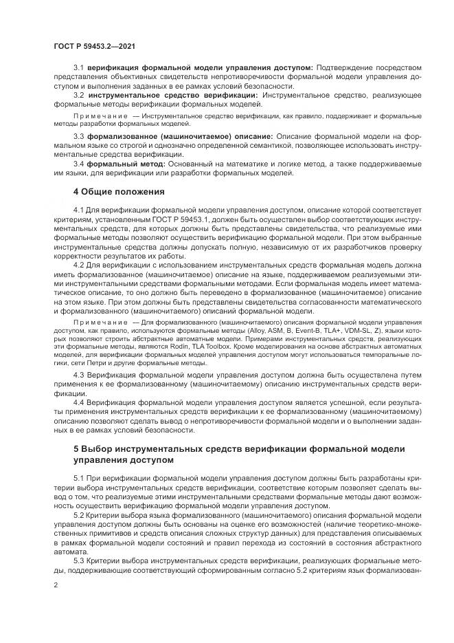 ГОСТ Р 59453.2-2021, страница 6