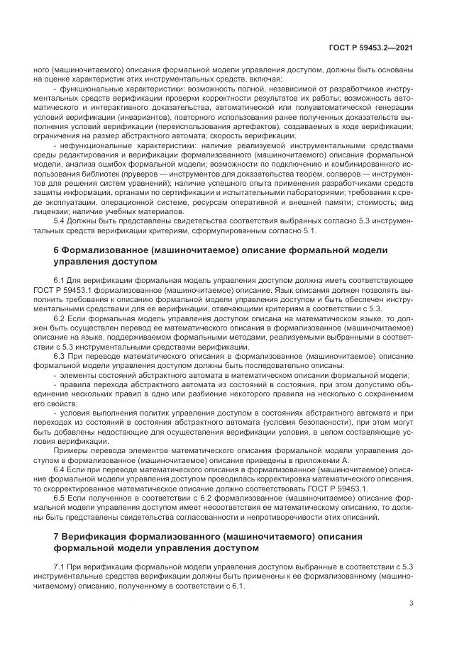 ГОСТ Р 59453.2-2021, страница 7