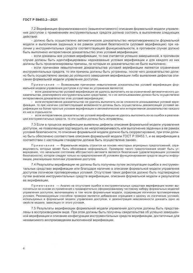 ГОСТ Р 59453.2-2021, страница 8